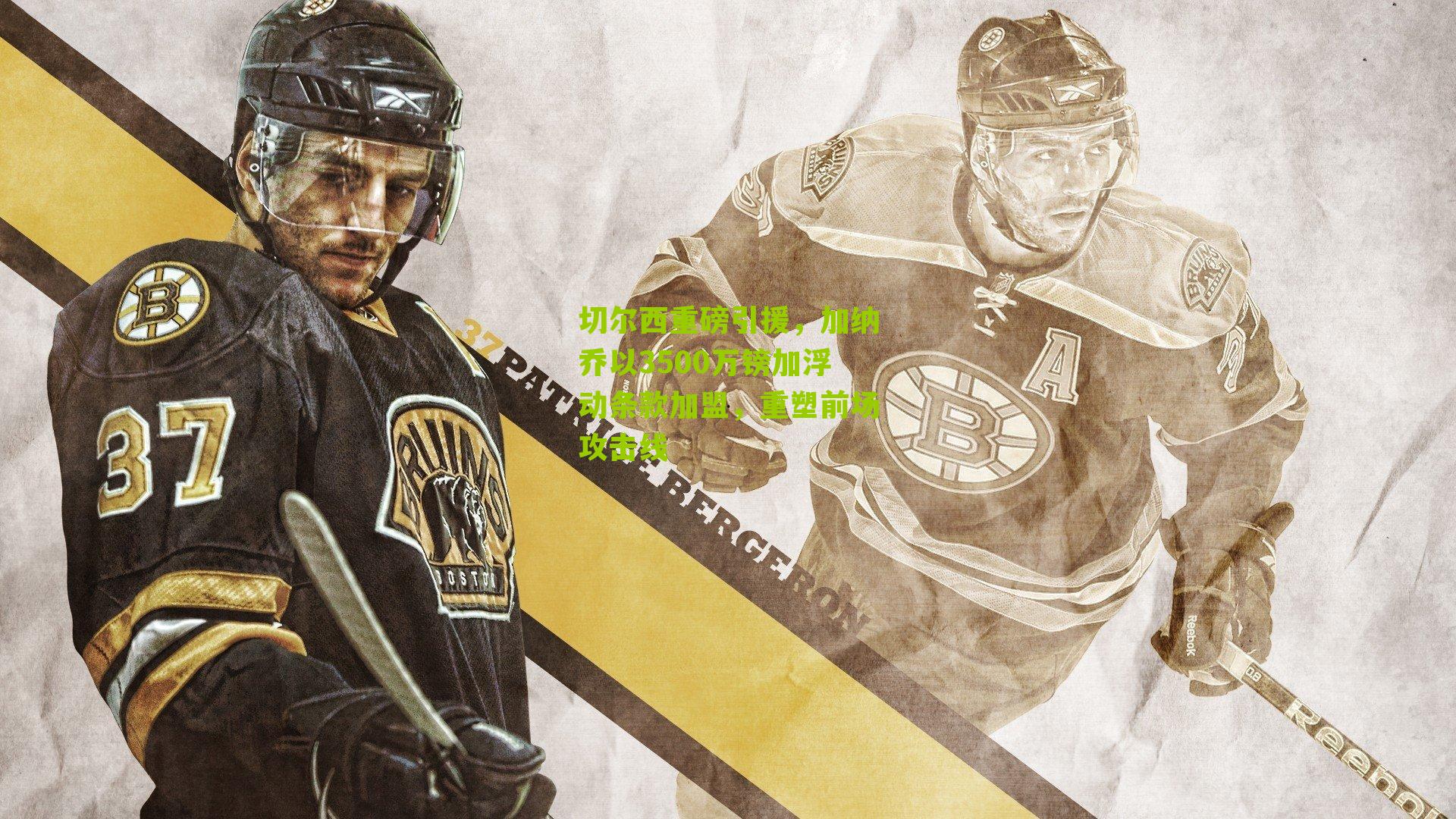 切尔西重磅引援，加纳乔以3500万镑加浮动条款加盟，重塑前场攻击线