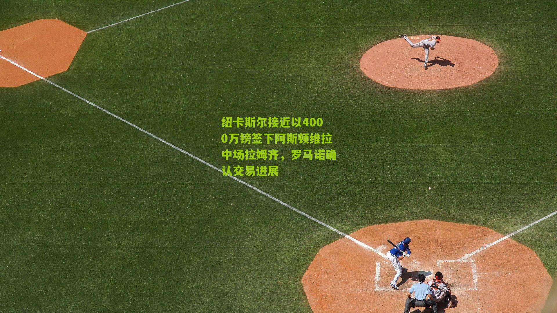 纽卡斯尔接近以4000万镑签下阿斯顿维拉中场拉姆齐,罗马诺确认交易进展
