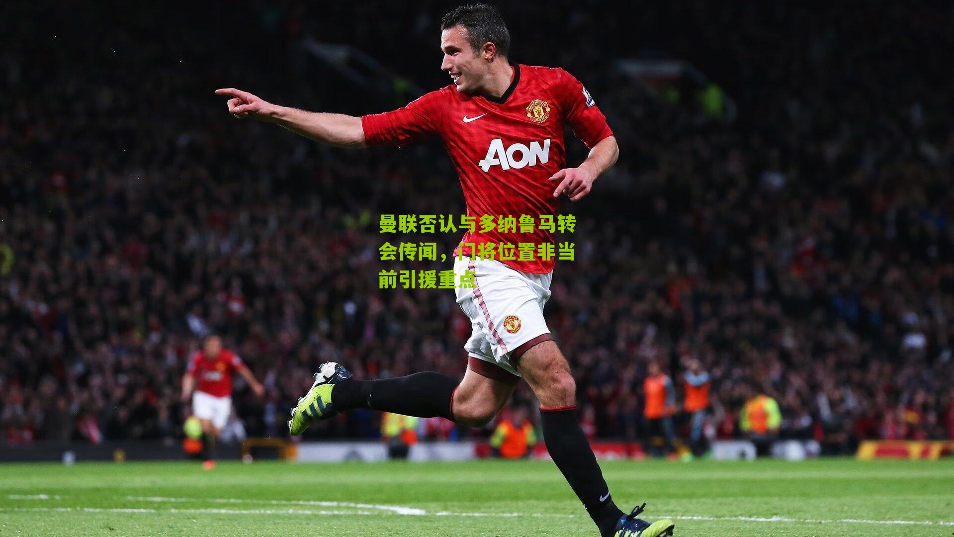 曼联否认与多纳鲁马转会传闻,门将位置非当前引援重点