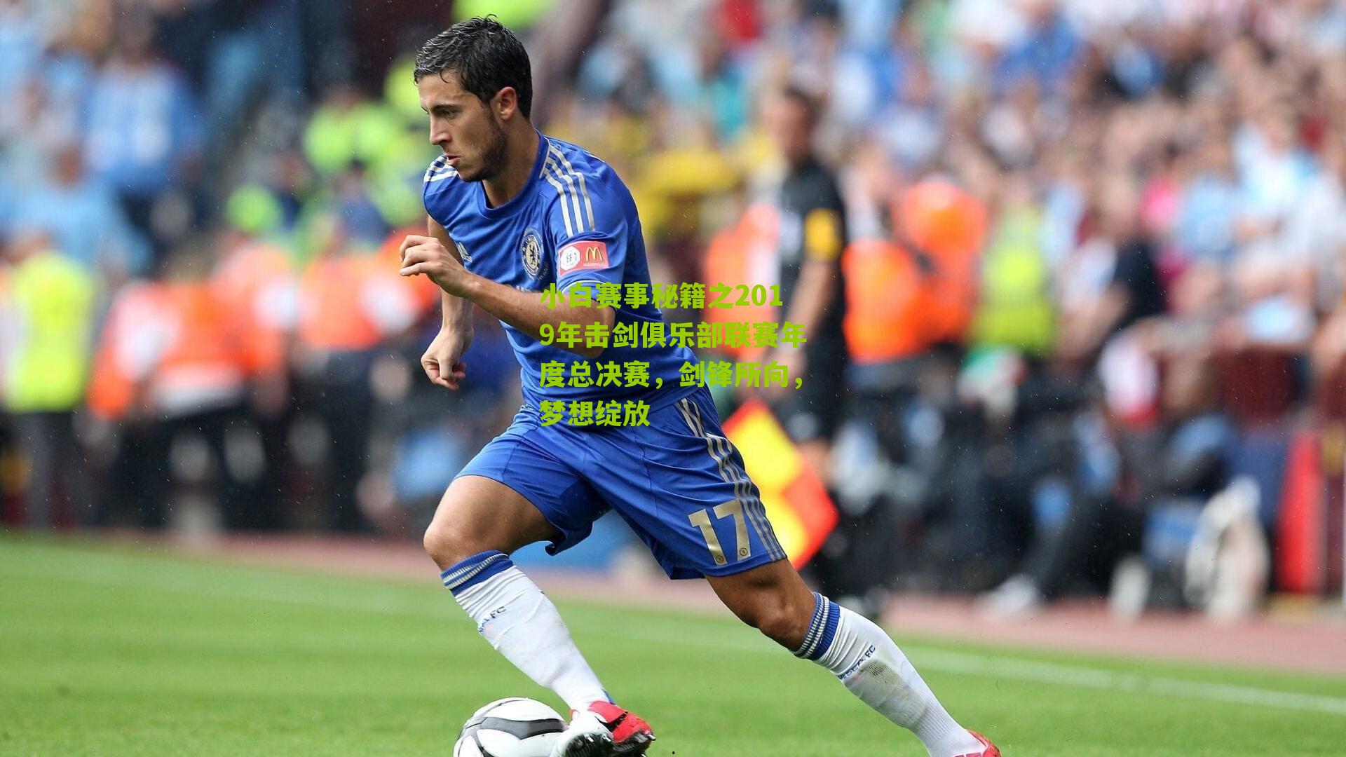 小白赛事秘籍之2019年击剑俱乐部联赛年度总决赛,剑锋所向,梦想绽放