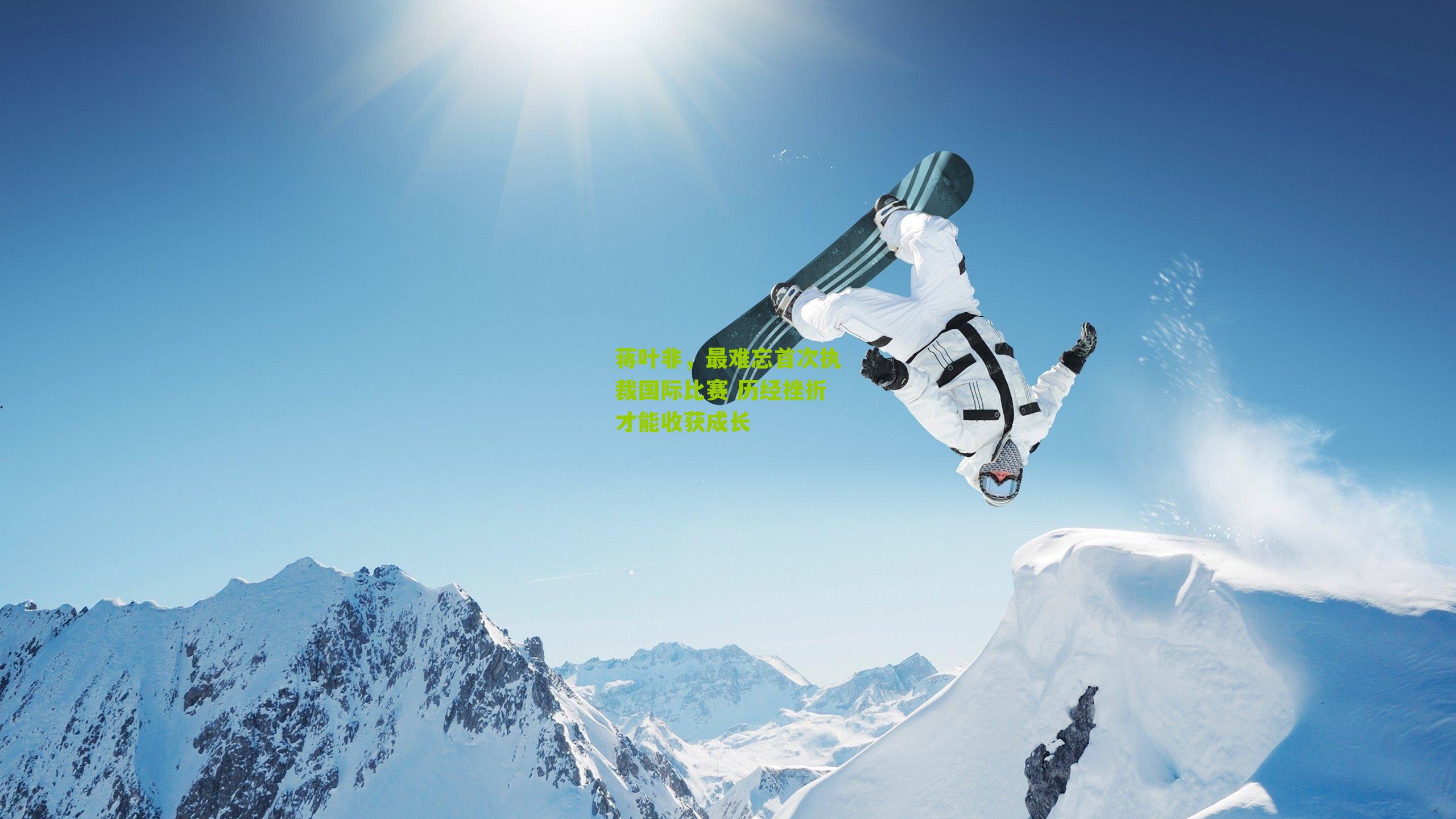 蒋叶非,最难忘首次执裁国际比赛 历经挫折才能收获成长