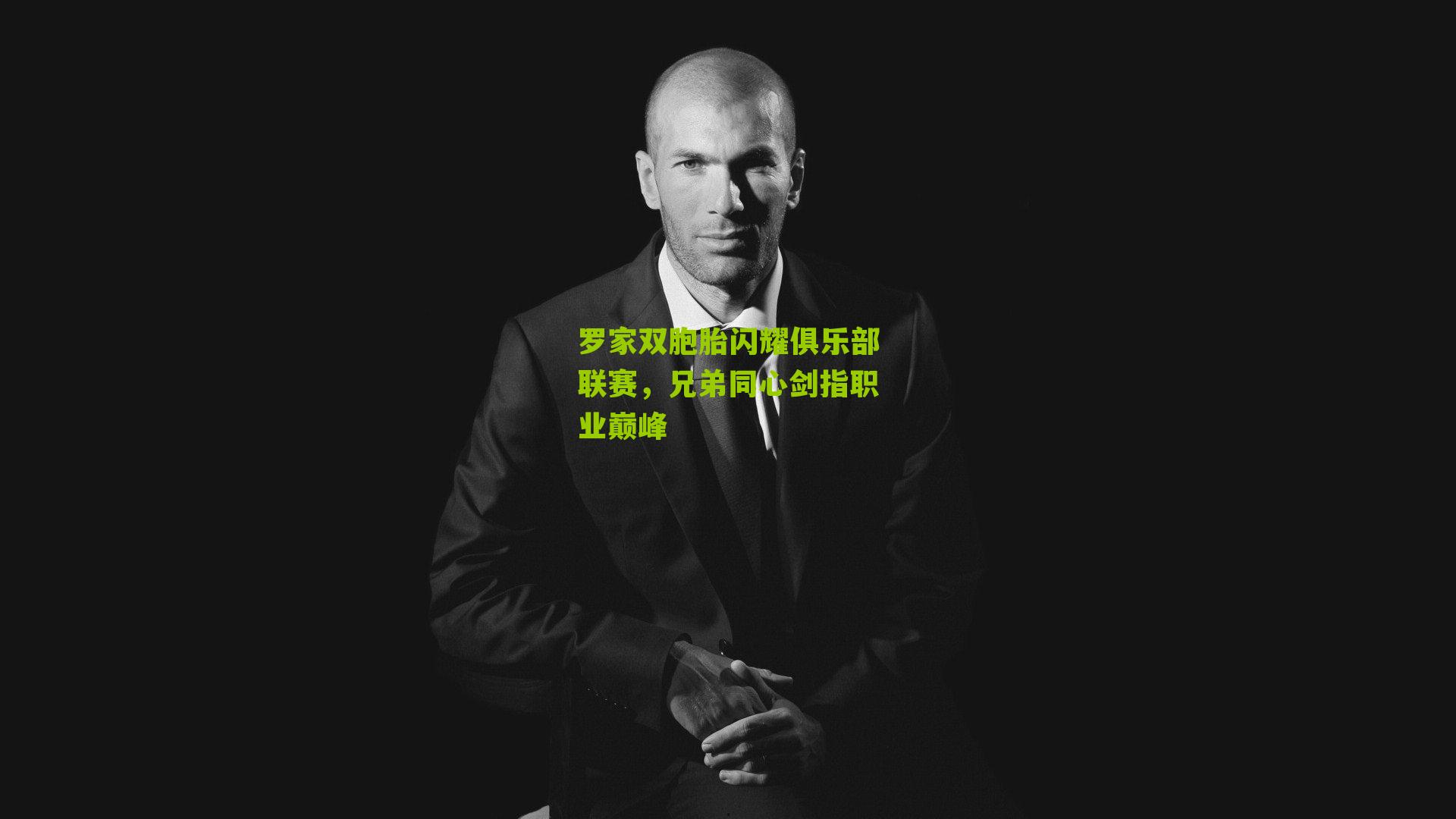 罗家双胞胎闪耀俱乐部联赛,兄弟同心剑指职业巅峰