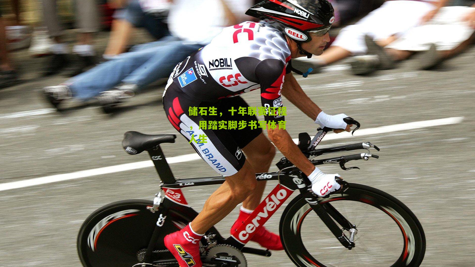 储石生,十年联赛征程,用踏实脚步书写体育人生