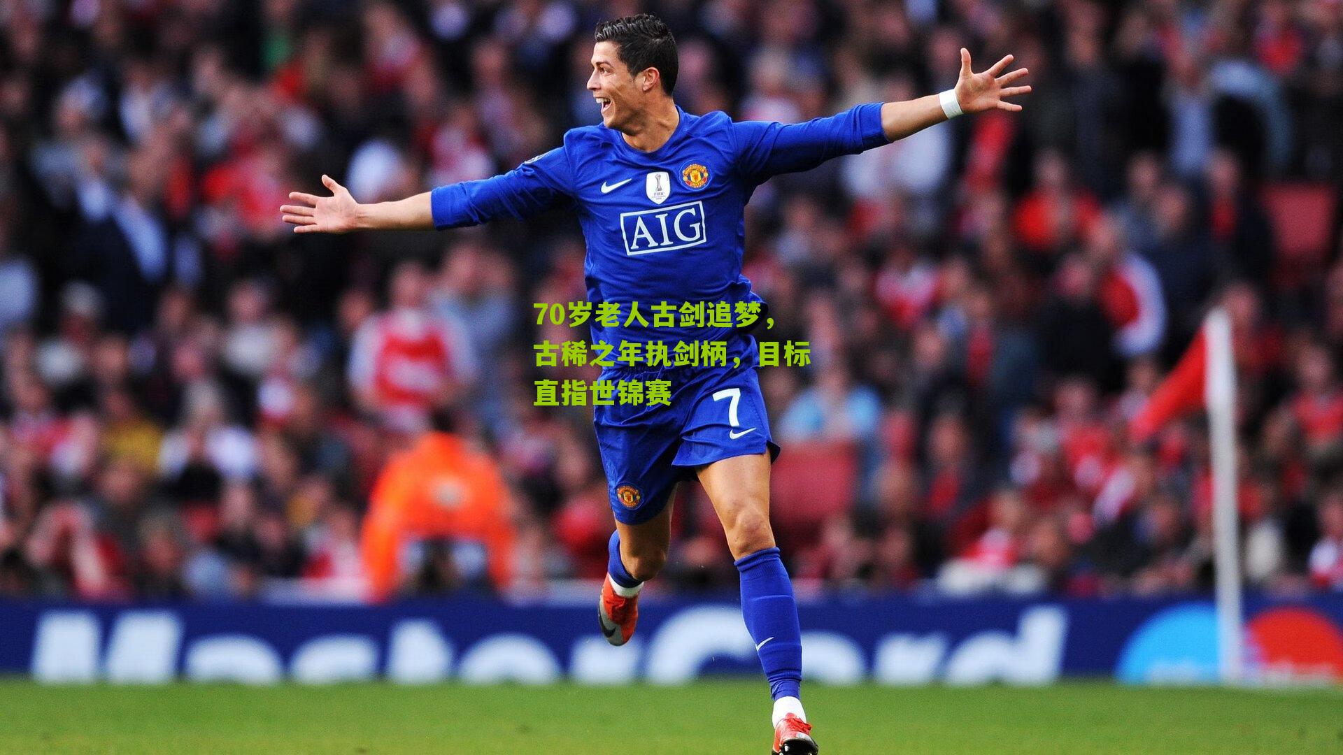 70岁老人古剑追梦,古稀之年执剑柄,目标直指世锦赛