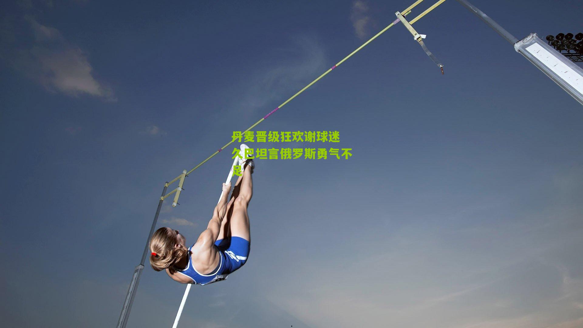 丹麦晋级狂欢谢球迷 久巴坦言俄罗斯勇气不足