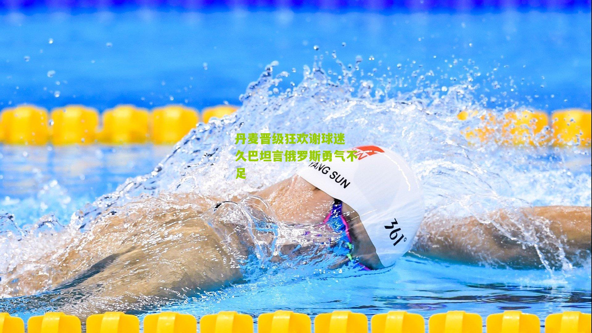 丹麦晋级狂欢谢球迷 久巴坦言俄罗斯勇气不足