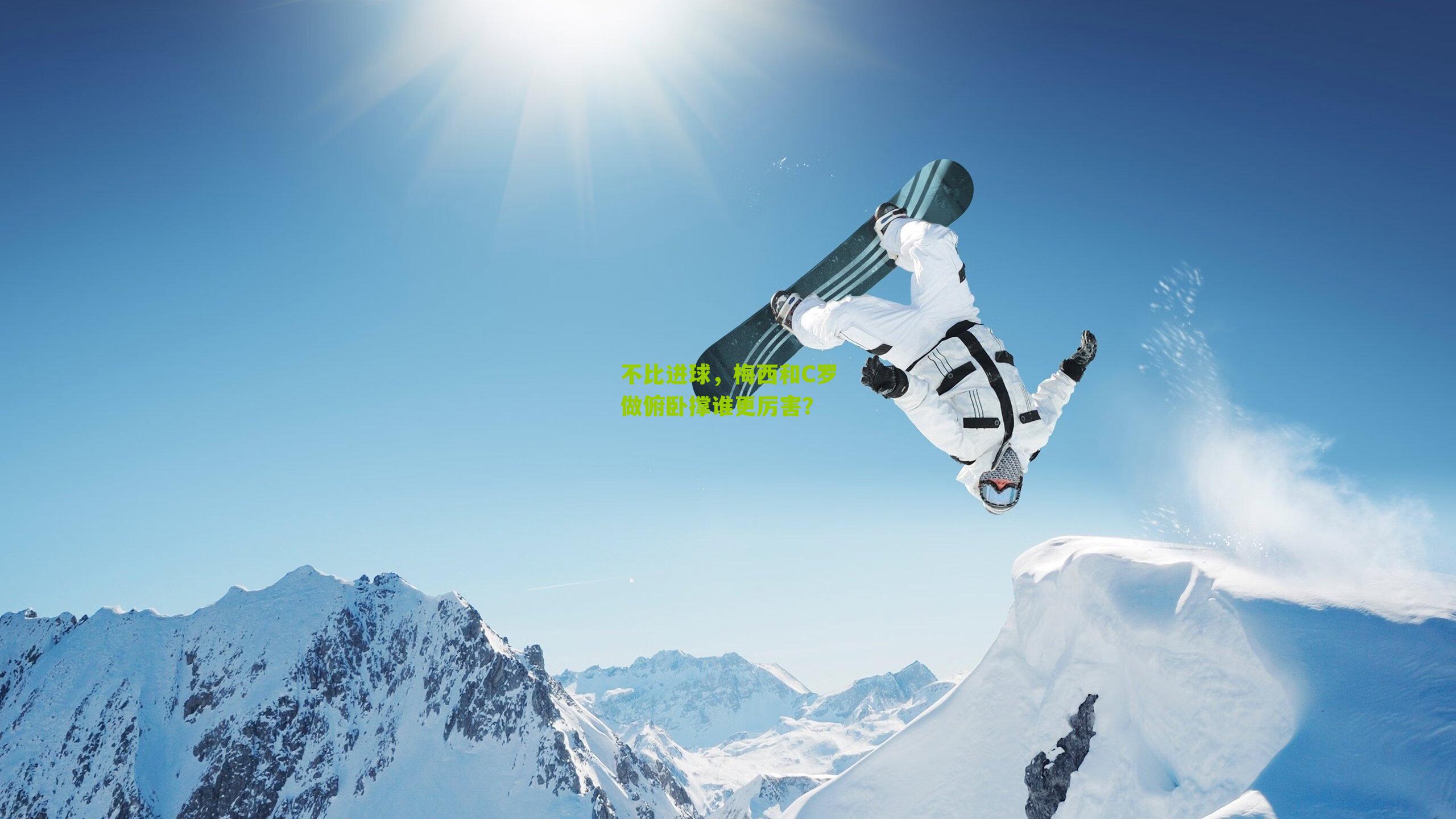 不比进球,梅西和C罗做俯卧撑谁更厉害?