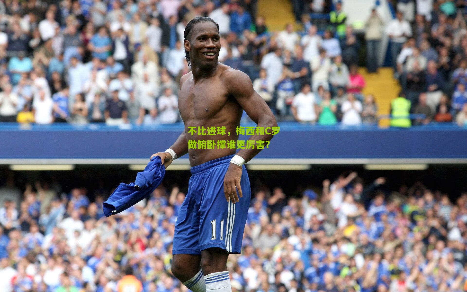 不比进球,梅西和C罗做俯卧撑谁更厉害?