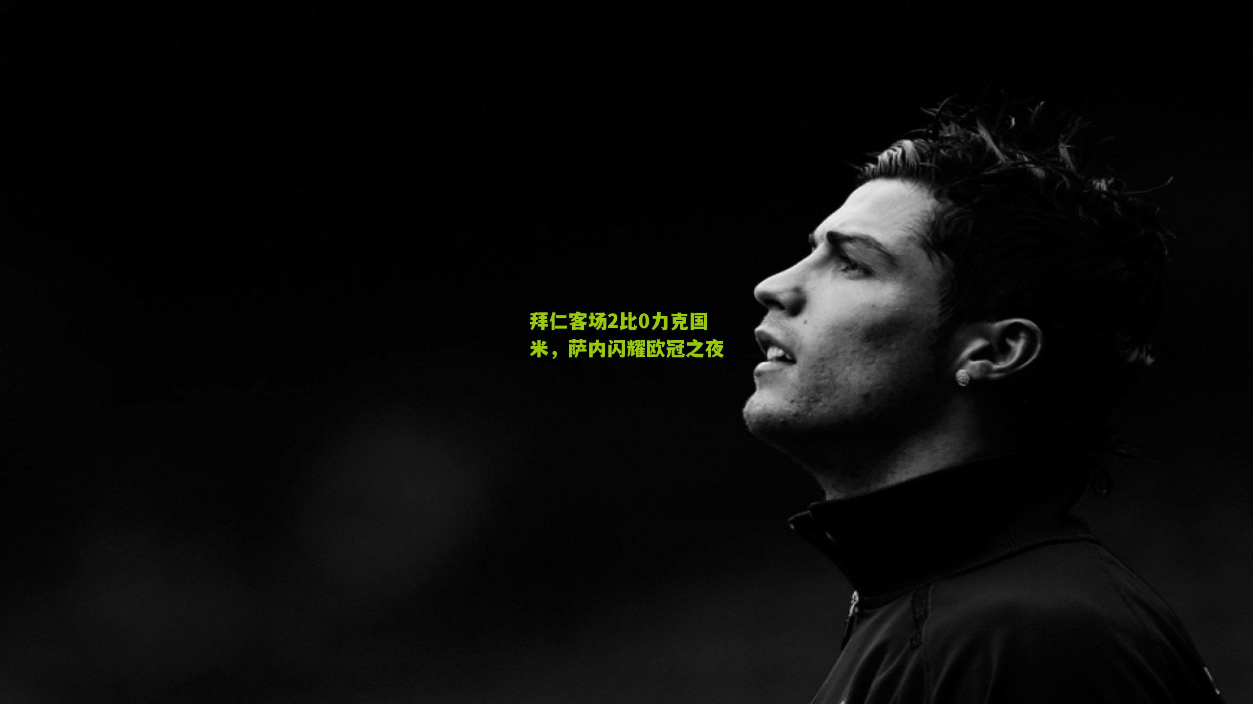 拜仁客场2比0力克国米,萨内闪耀欧冠之夜