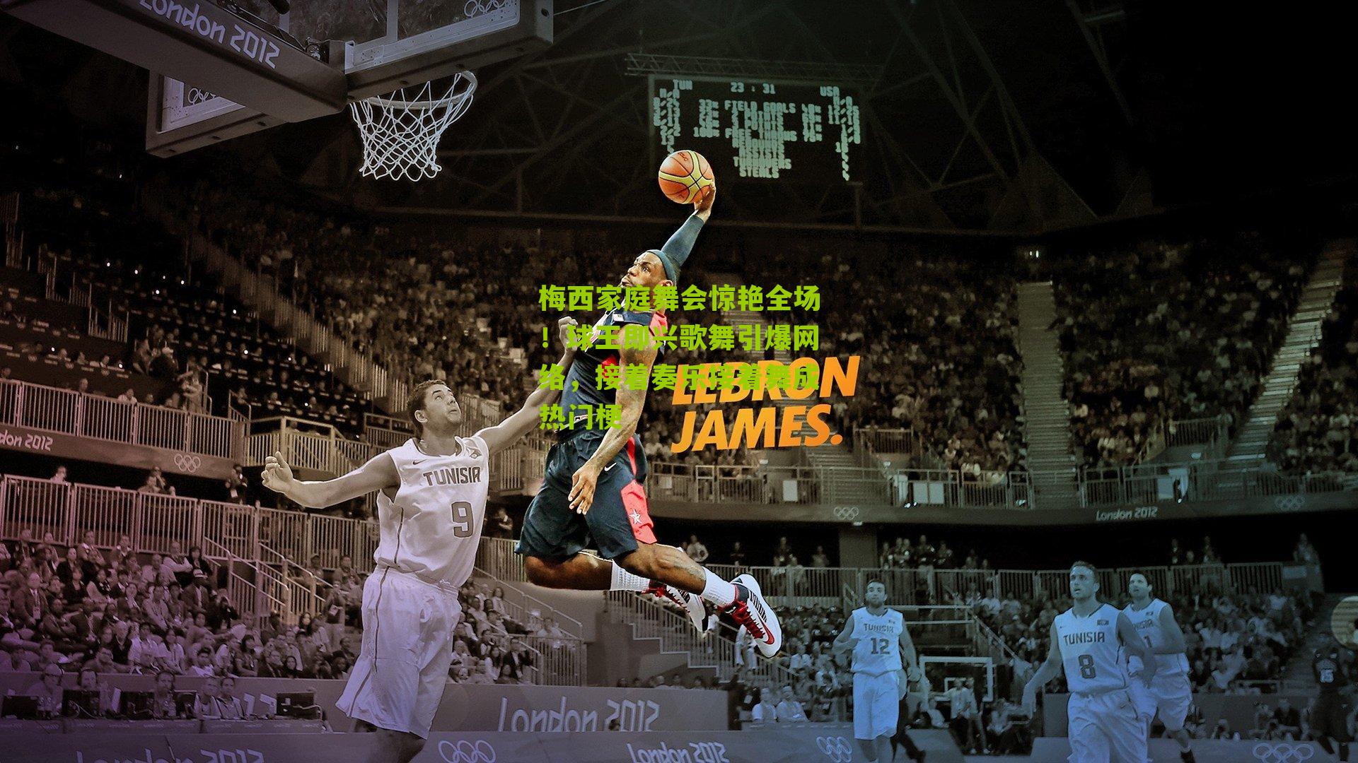 梅西家庭舞会惊艳全场!球王即兴歌舞引爆网络,接着奏乐接着舞成热门梗