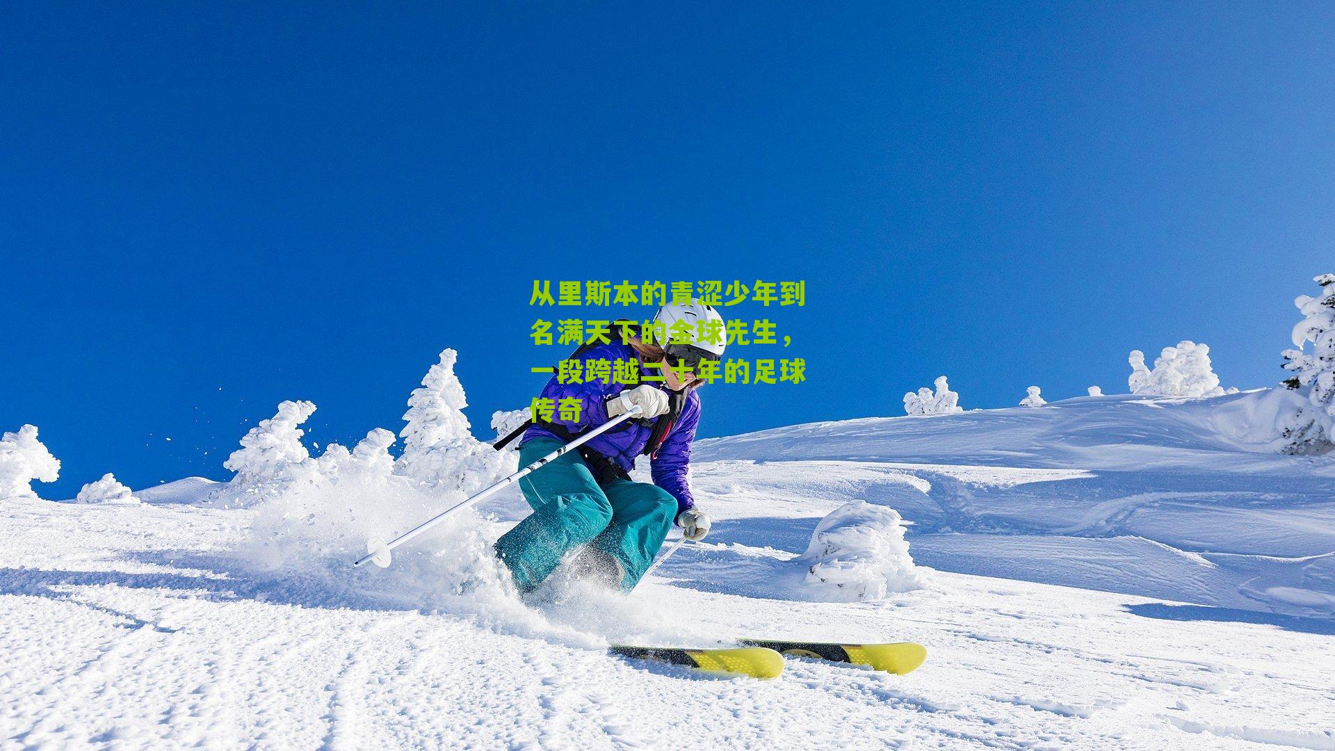 从里斯本的青涩少年到名满天下的金球先生,一段跨越二十年的足球传奇