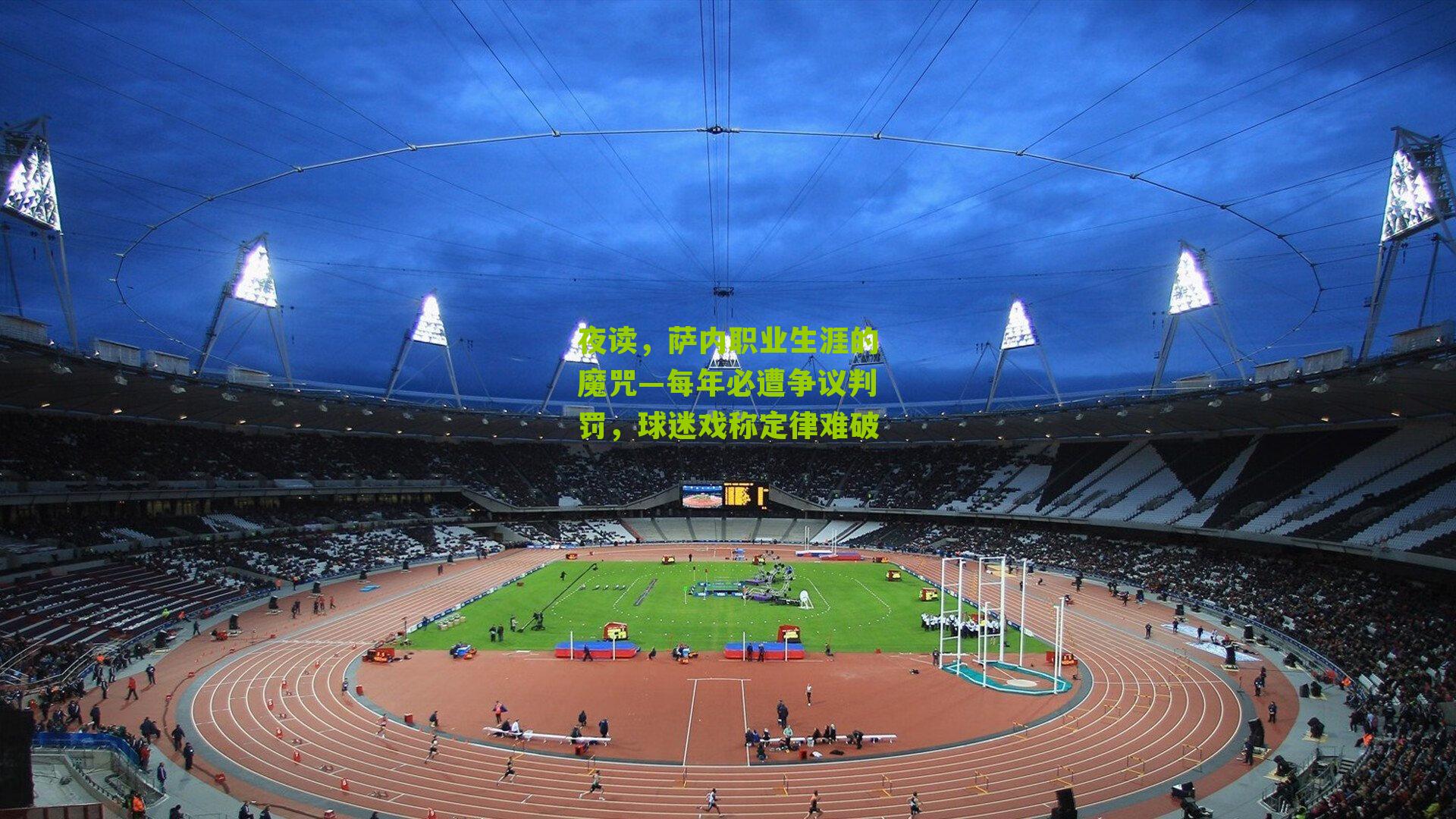 夜读，萨内职业生涯的魔咒—每年必遭争议判罚，球迷戏称定律难破
