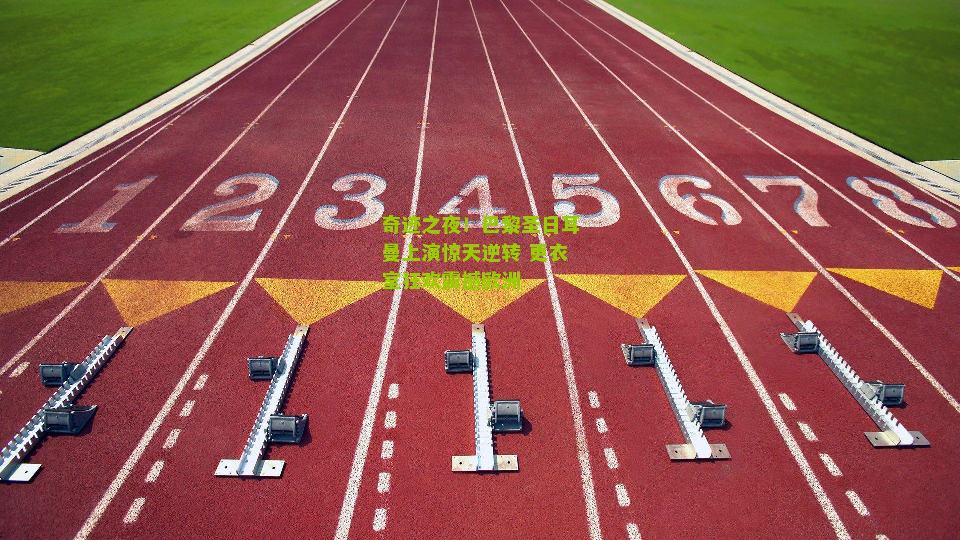 奇迹之夜!巴黎圣日耳曼上演惊天逆转 更衣室狂欢震撼欧洲