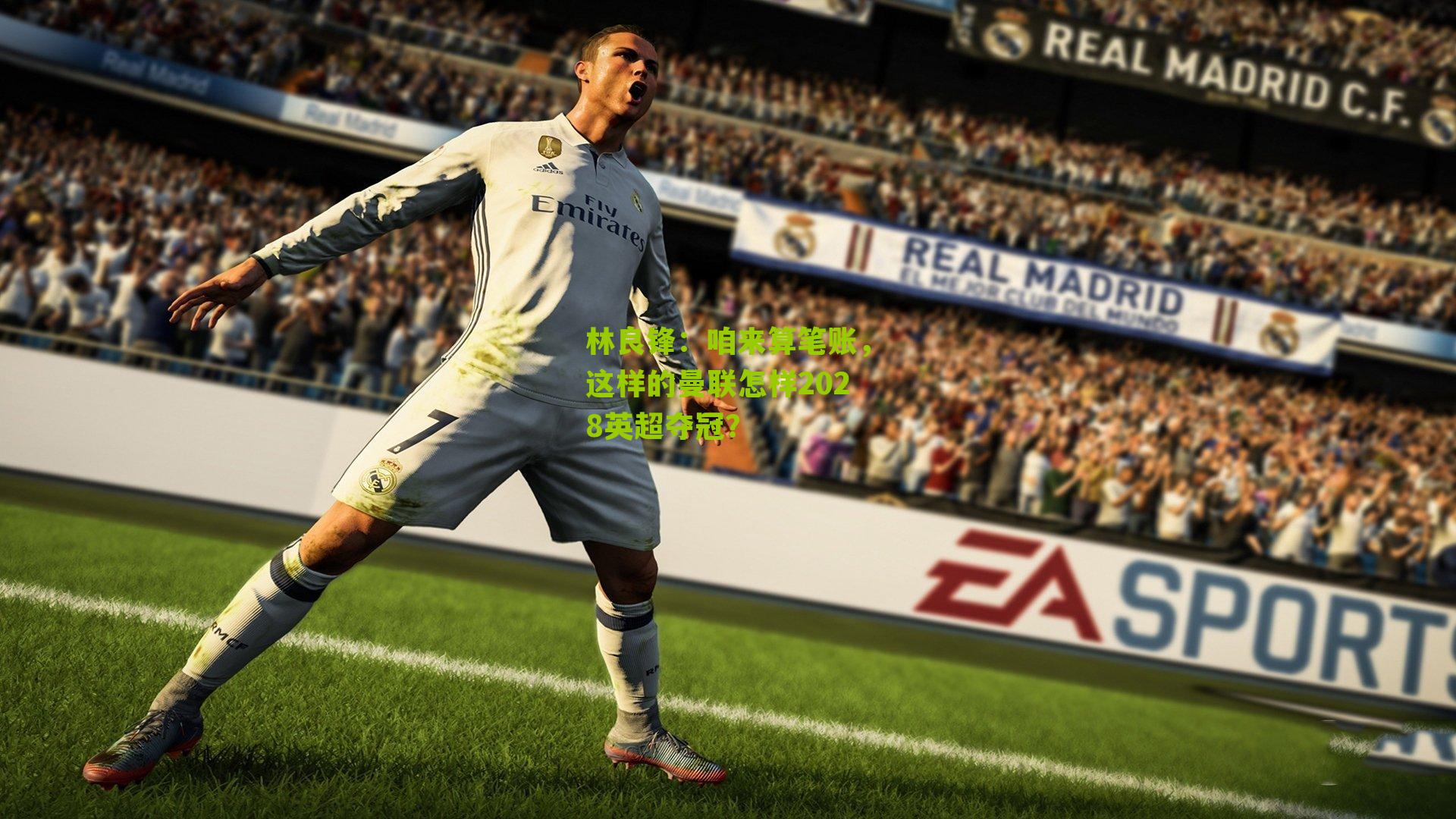 林良锋：咱来算笔账，这样的曼联怎样2028英超夺冠？