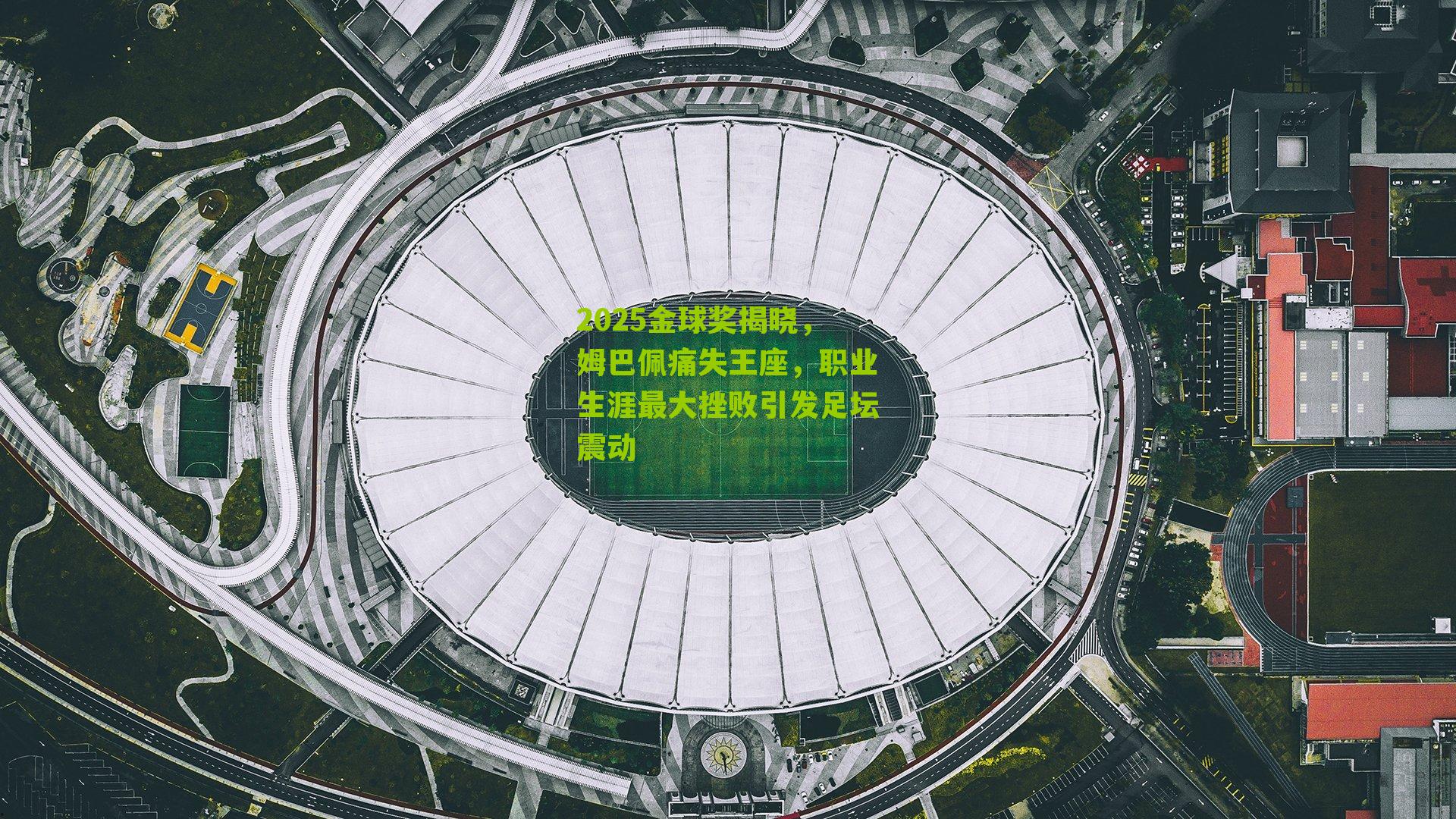 2025金球奖揭晓,姆巴佩痛失王座,职业生涯最大挫败引发足坛震动