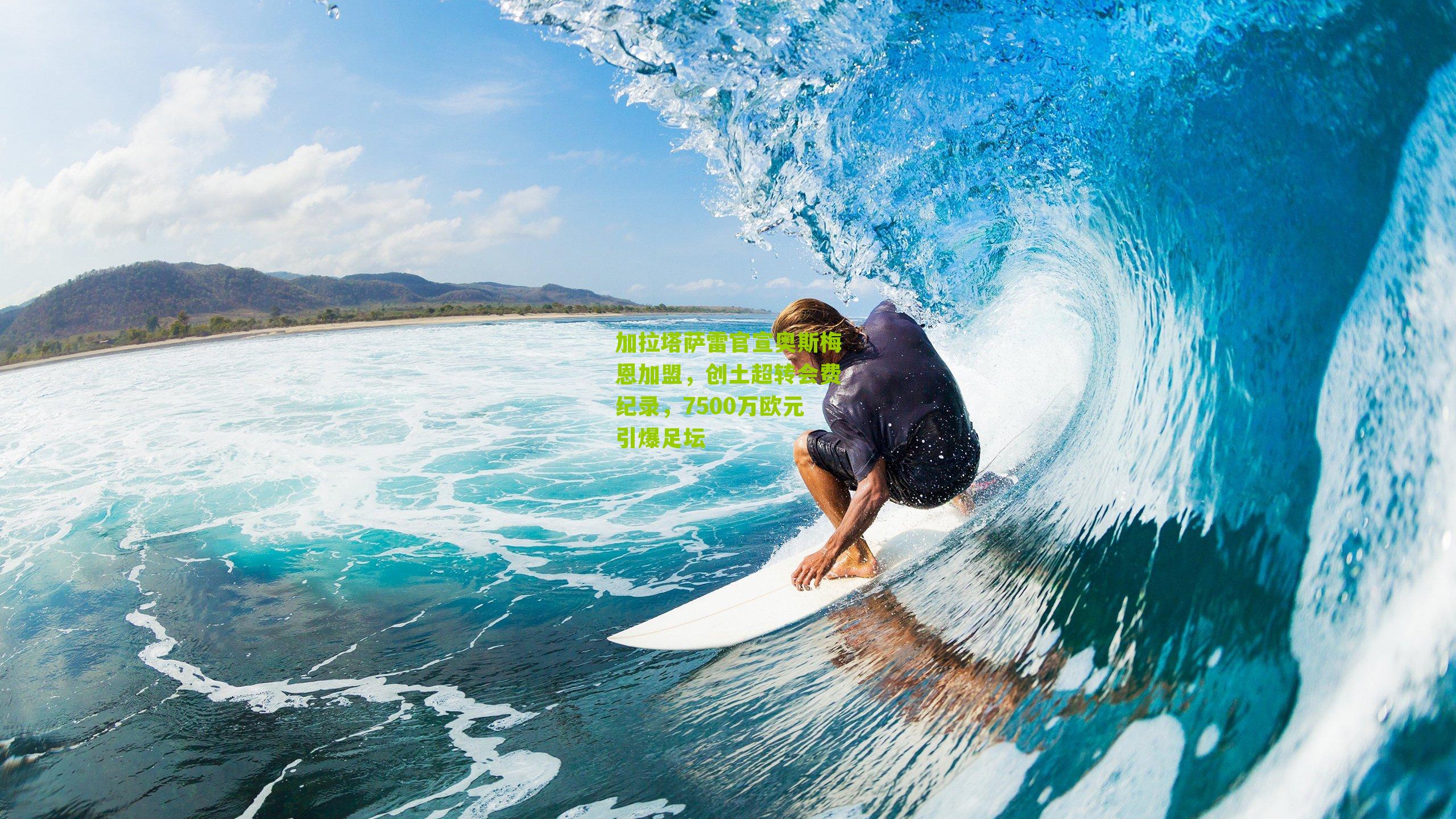 加拉塔萨雷官宣奥斯梅恩加盟,创土超转会费纪录,7500万欧元引爆足坛