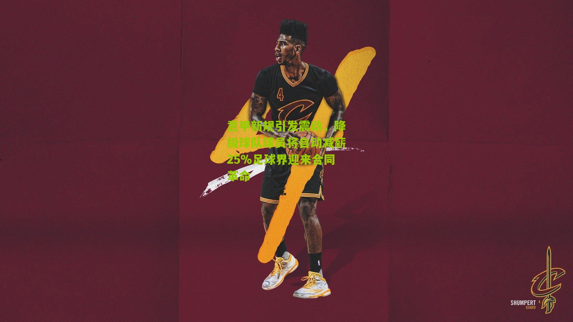 意甲新规引发震动,降级球队球员将自动减薪25%足球界迎来合同革命