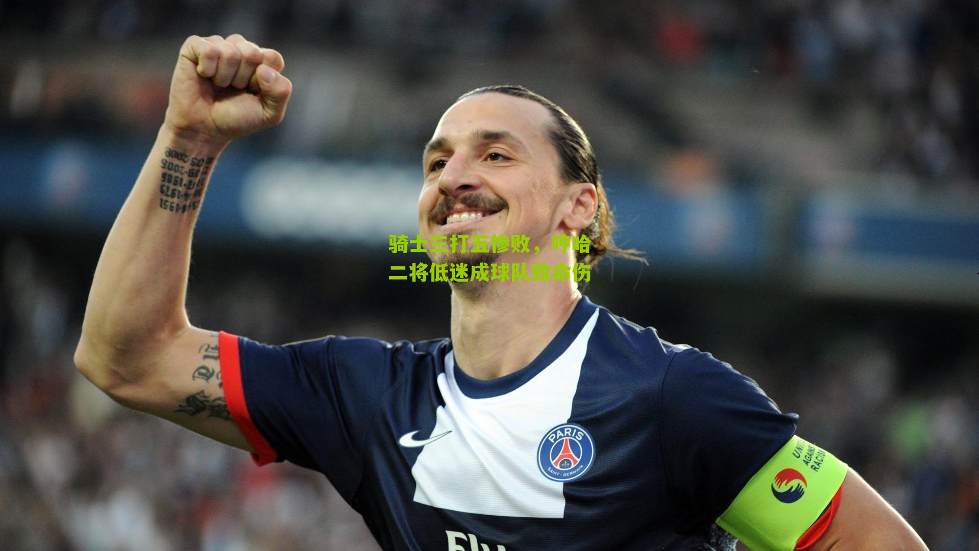 骑士三打五惨败，哼哈二将低迷成球队致命伤