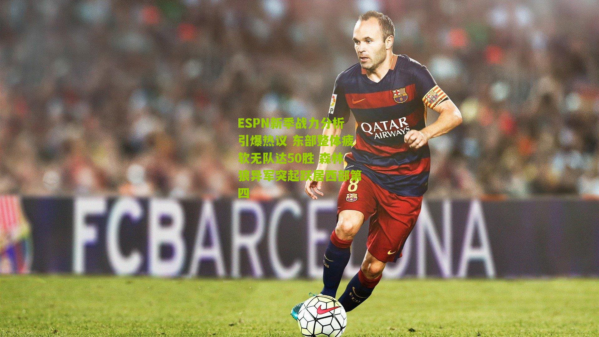 ESPN新季战力分析引爆热议 东部整体疲软无队达50胜 森林狼异军突起跃居西部第四