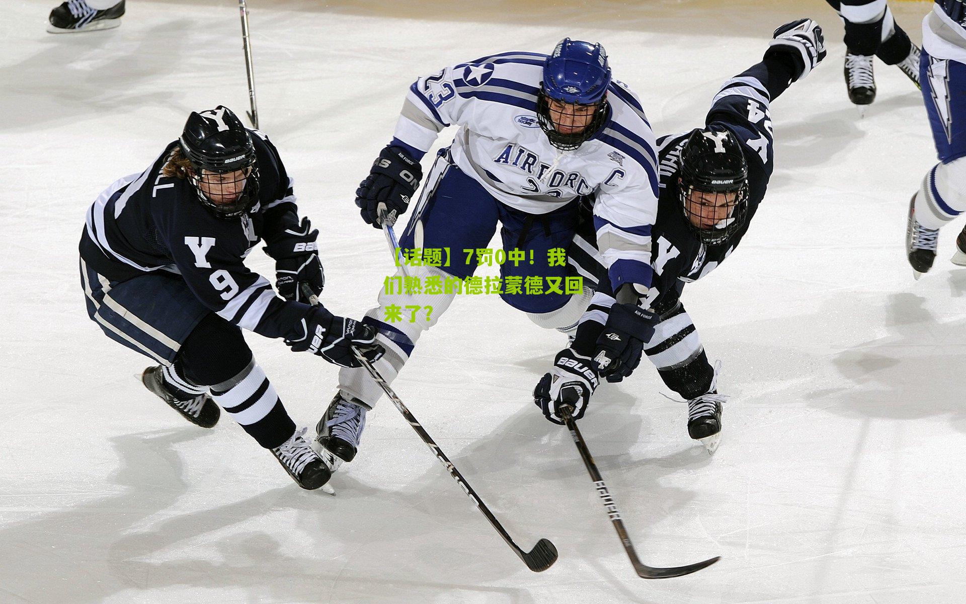 【话题】7罚0中!我们熟悉的德拉蒙德又回来了?