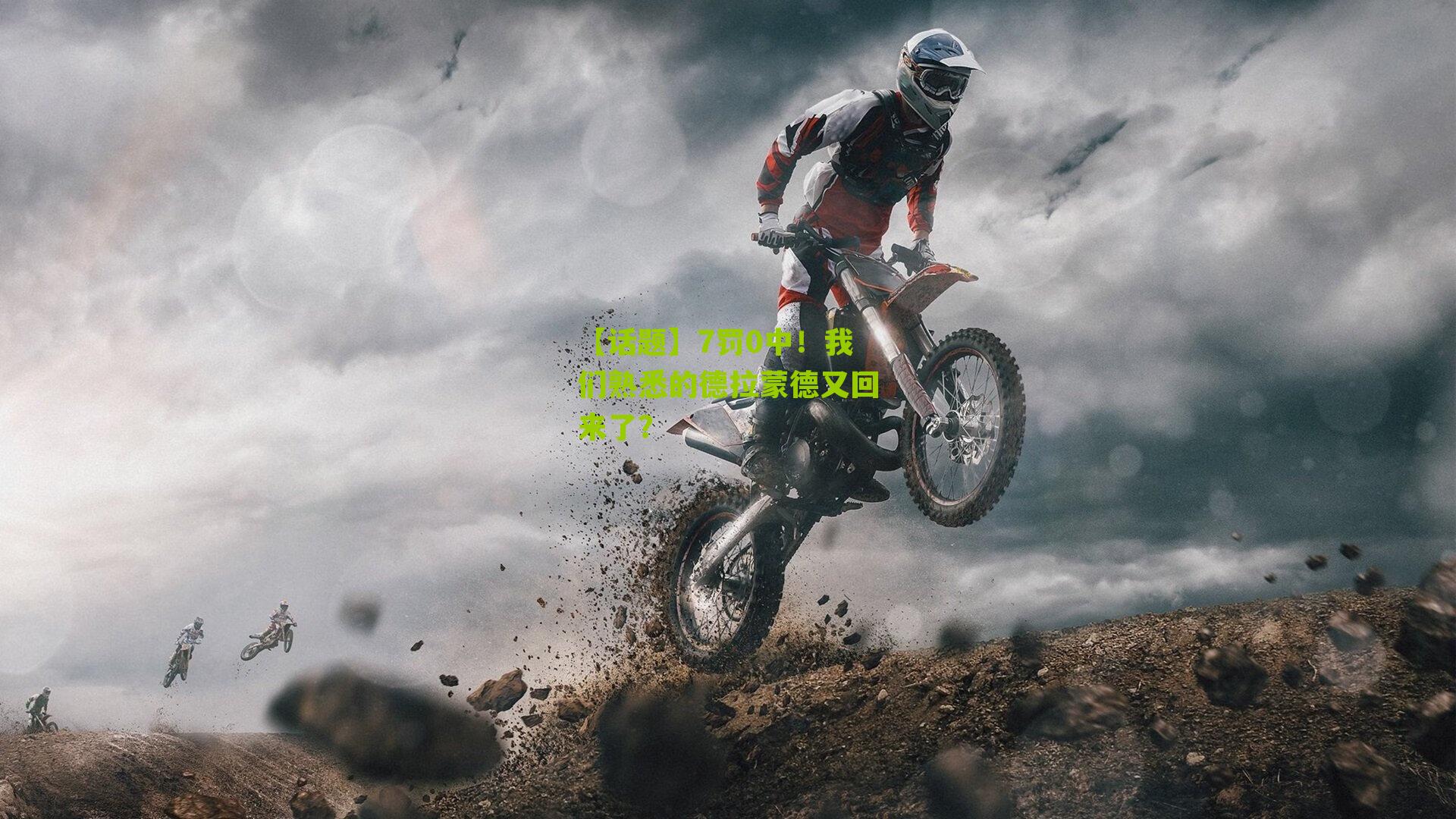 【话题】7罚0中!我们熟悉的德拉蒙德又回来了?