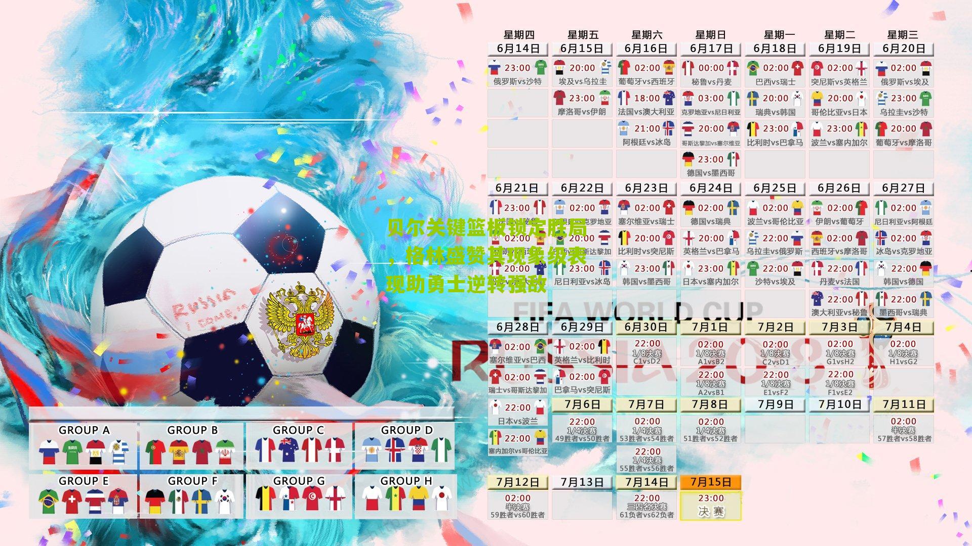 贝尔关键篮板锁定胜局,格林盛赞其现象级表现助勇士逆转强敌