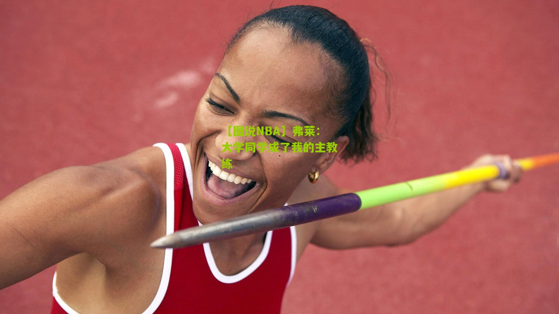 【图说NBA】弗莱：大学同学成了我的主教练