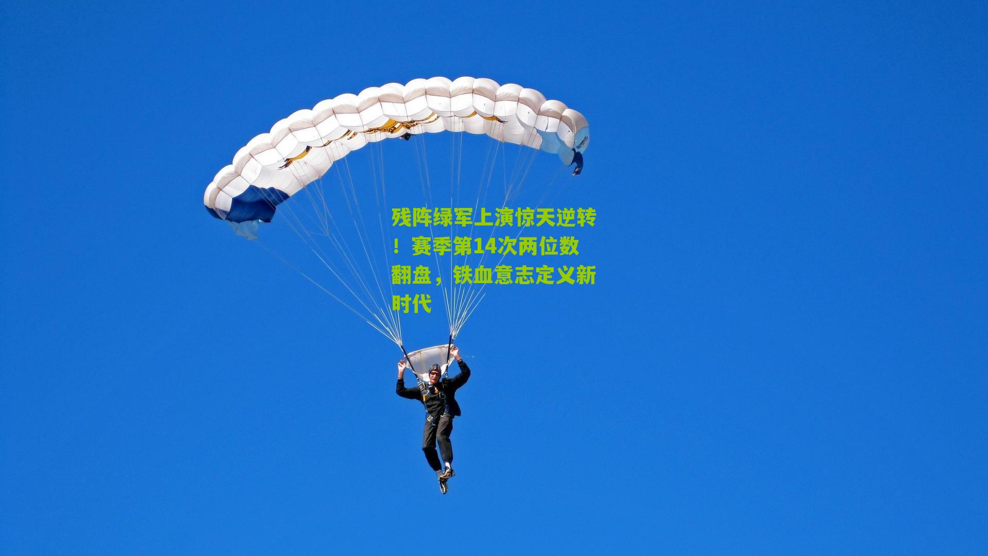 残阵绿军上演惊天逆转!赛季第14次两位数翻盘,铁血意志定义新时代