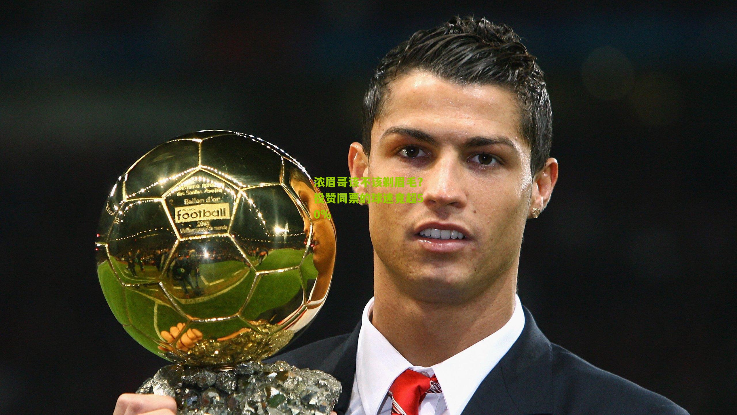 浓眉哥该不该剃眉毛？投赞同票的球迷竟超50%