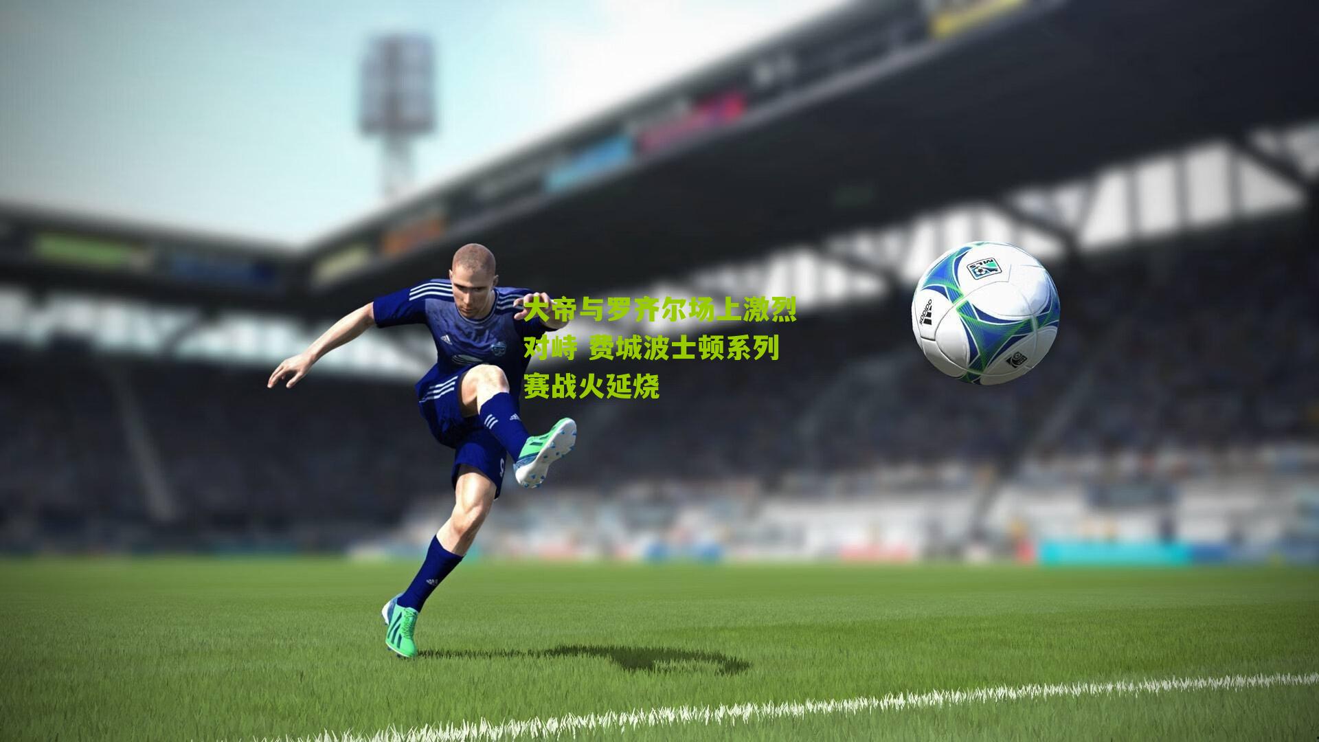 大帝与罗齐尔场上激烈对峙 费城波士顿系列赛战火延烧