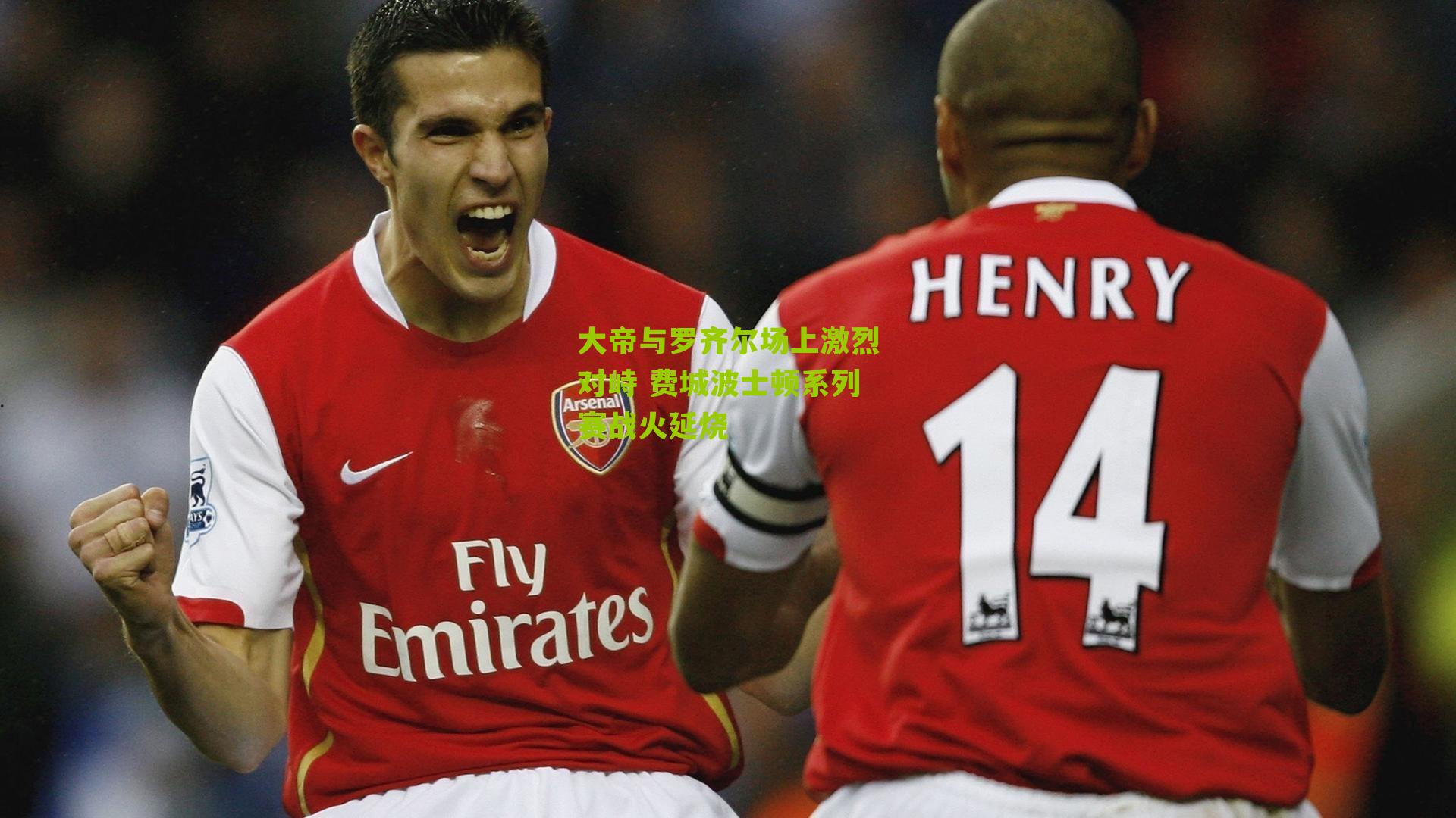 大帝与罗齐尔场上激烈对峙 费城波士顿系列赛战火延烧