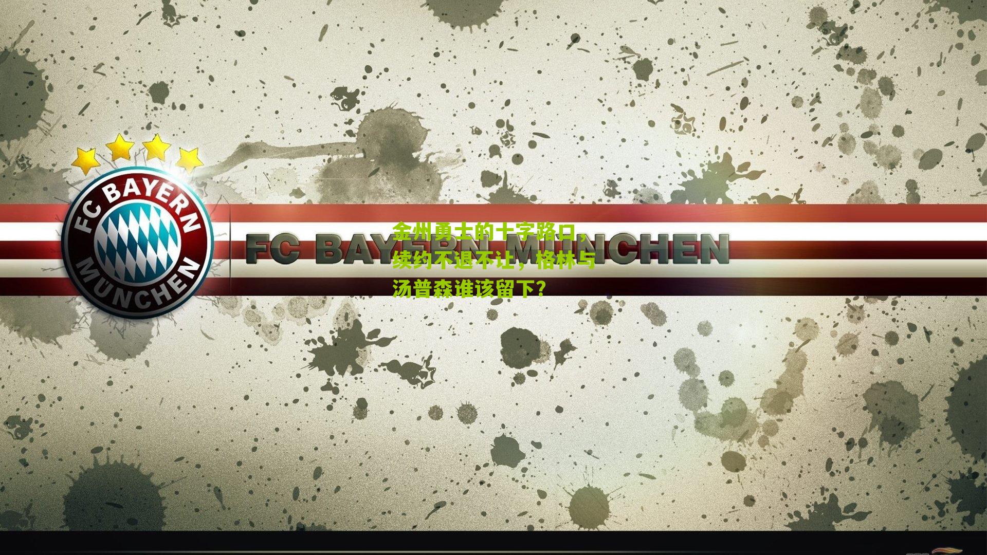 金州勇士的十字路口，续约不退不让，格林与汤普森谁该留下？