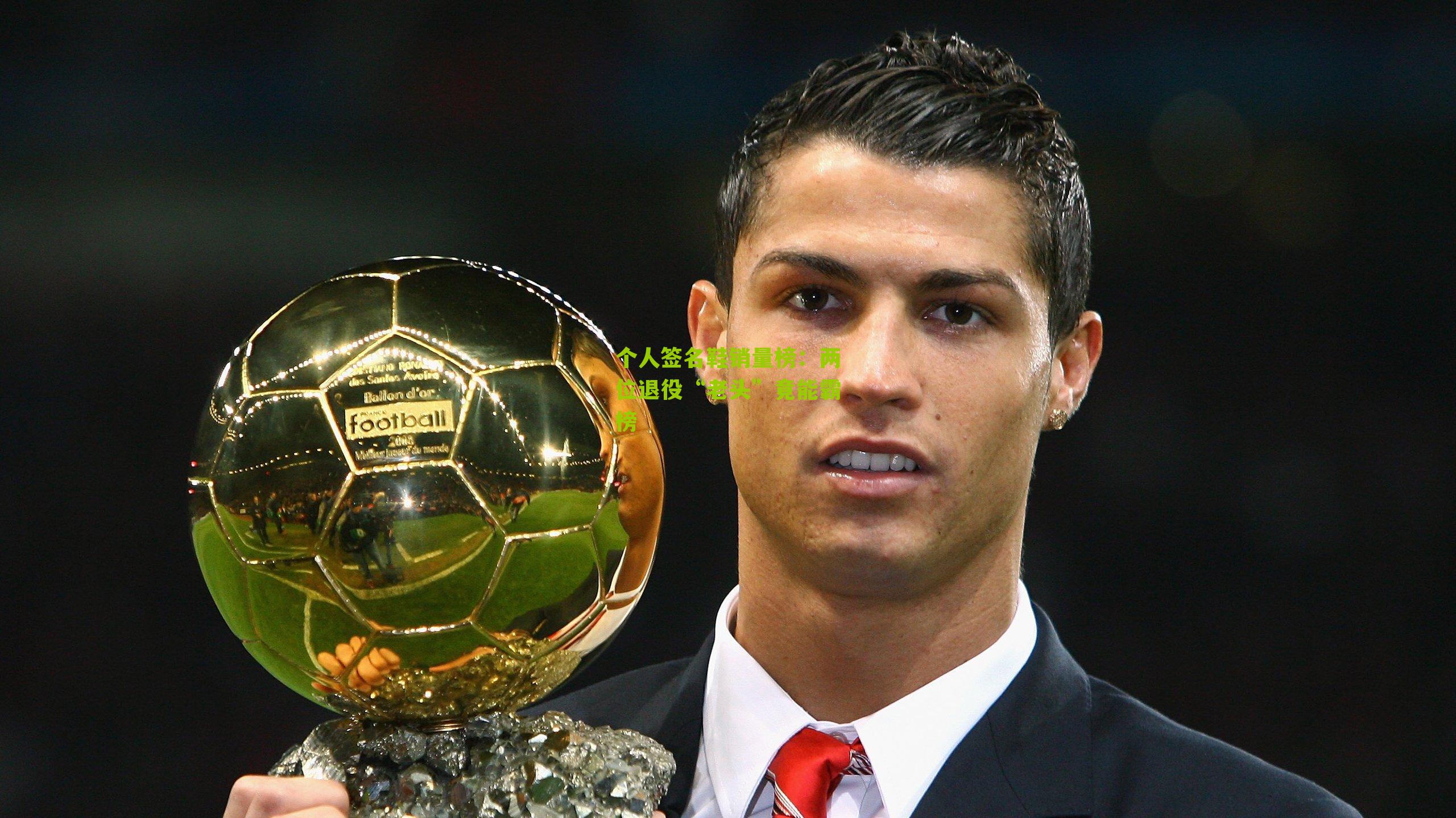 个人签名鞋销量榜：两位退役“老头”竟能霸榜