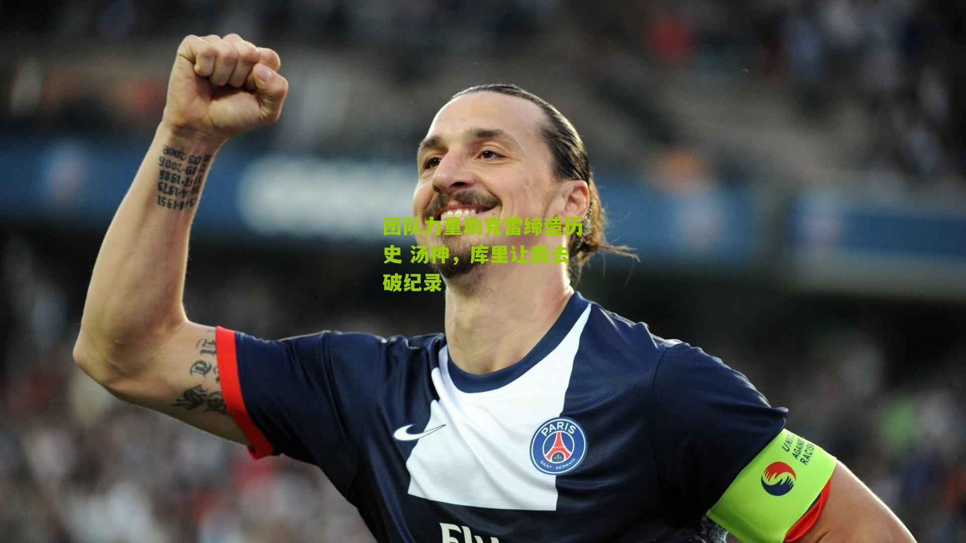 团队力量助克雷缔造历史 汤神，库里让我去破纪录
