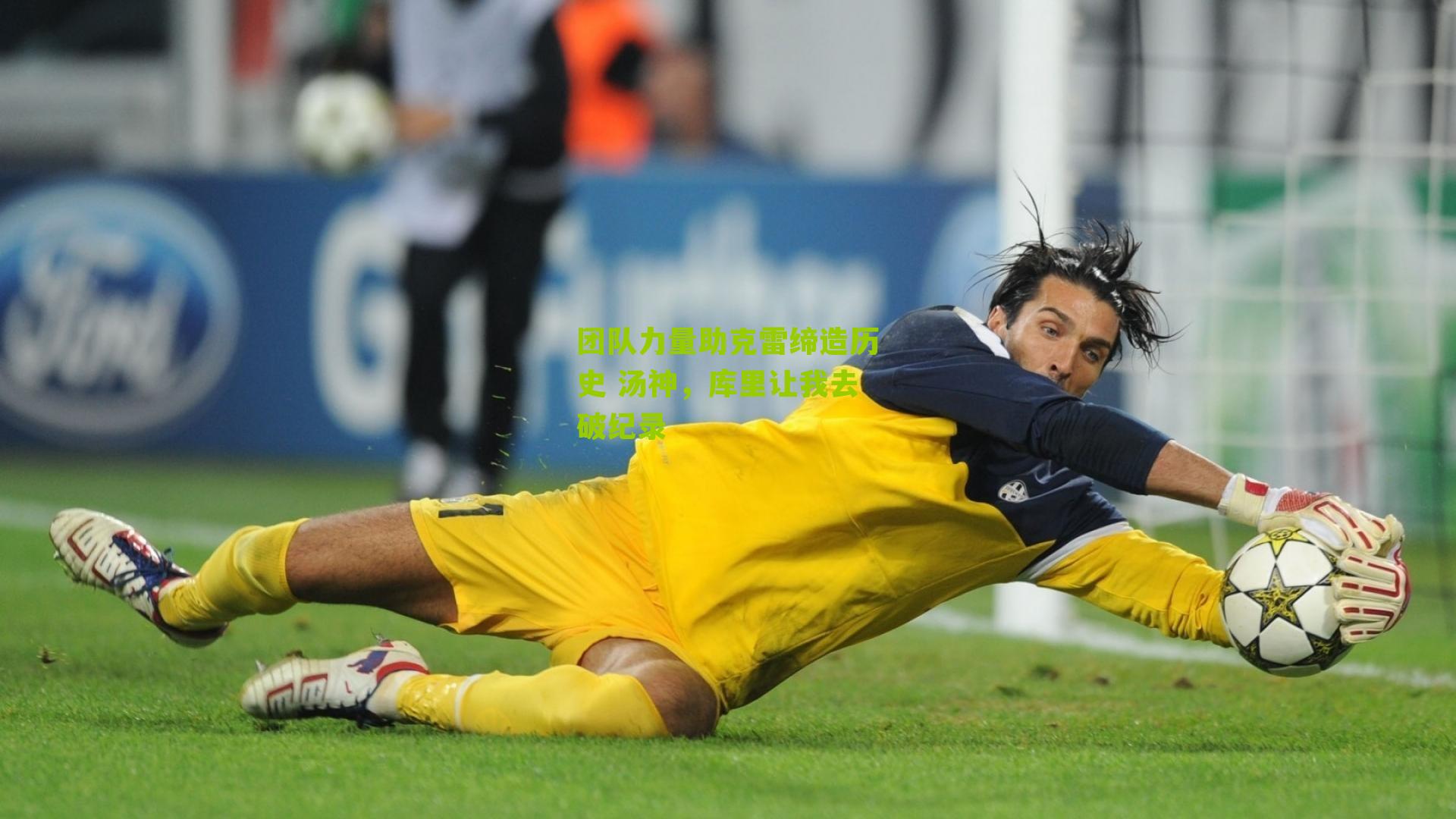 团队力量助克雷缔造历史 汤神，库里让我去破纪录