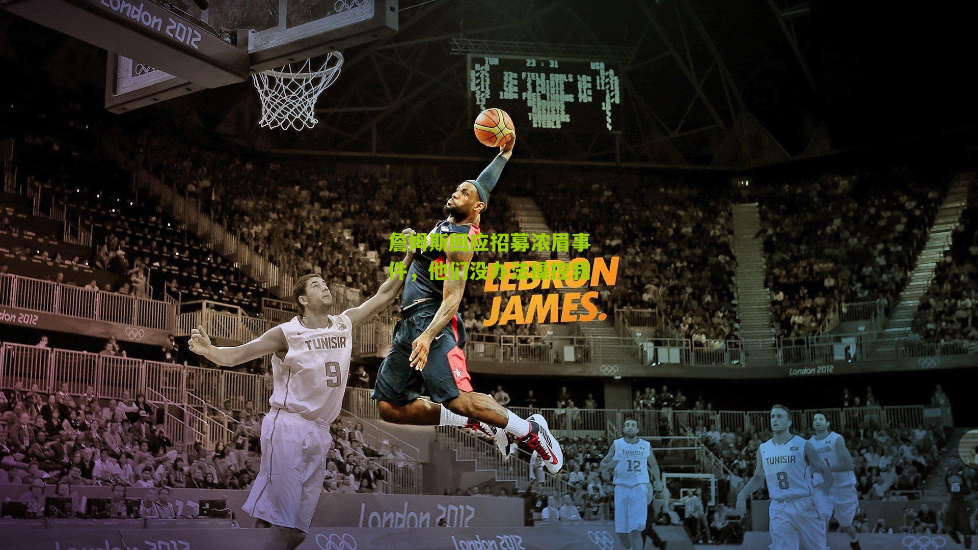 詹姆斯回应招募浓眉事件，他们没办法操控我