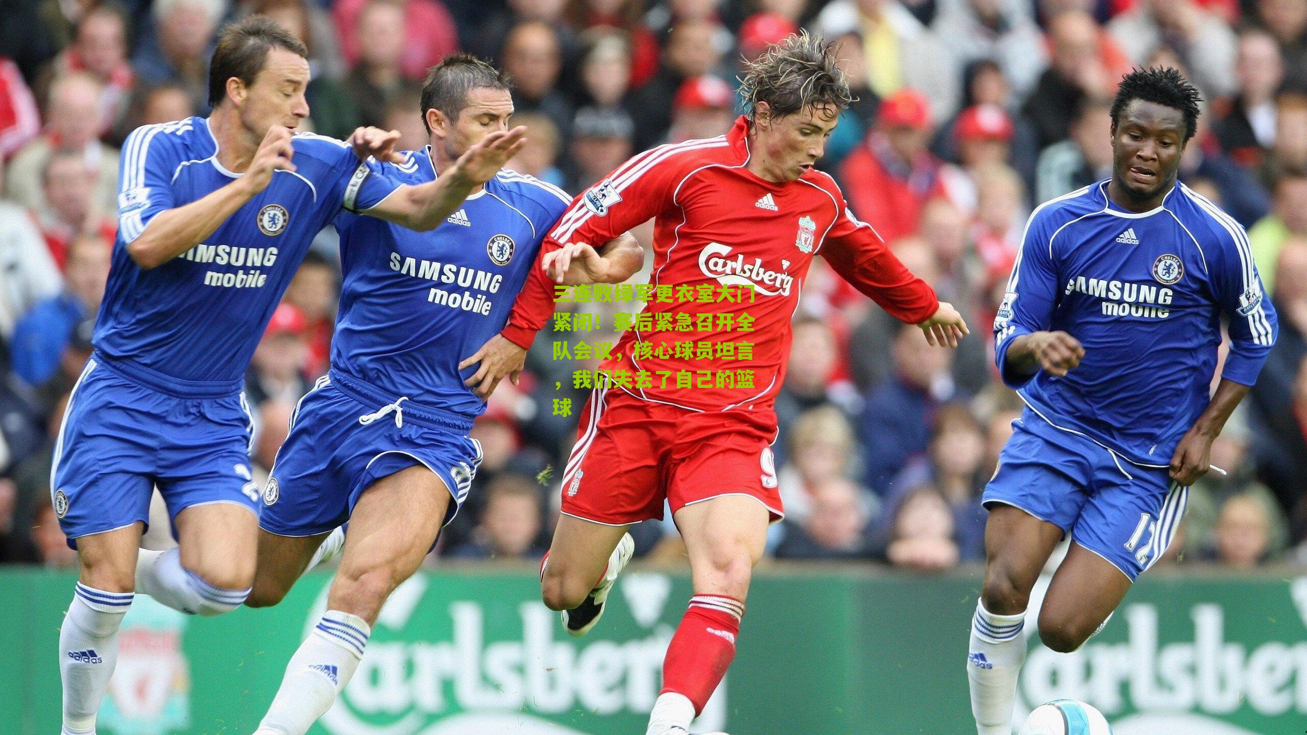 三连败绿军更衣室大门紧闭!赛后紧急召开全队会议,核心球员坦言,我们失去了自己的篮球