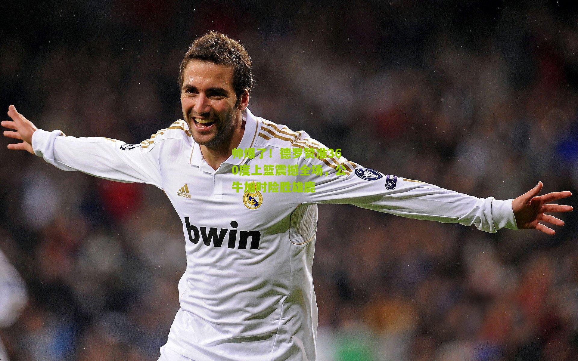 帅爆了!德罗赞准360度上篮震撼全场,公牛加时险胜雄鹿