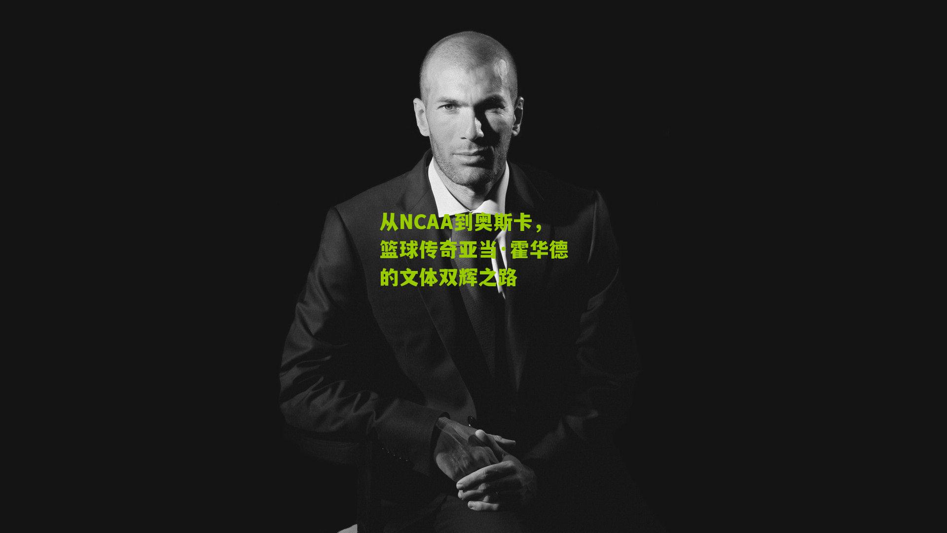 从NCAA到奥斯卡，篮球传奇亚当·霍华德的文体双辉之路