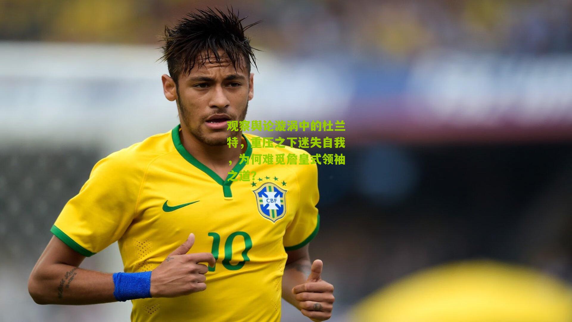 观察舆论漩涡中的杜兰特，重压之下迷失自我，为何难觅詹皇式领袖之道？