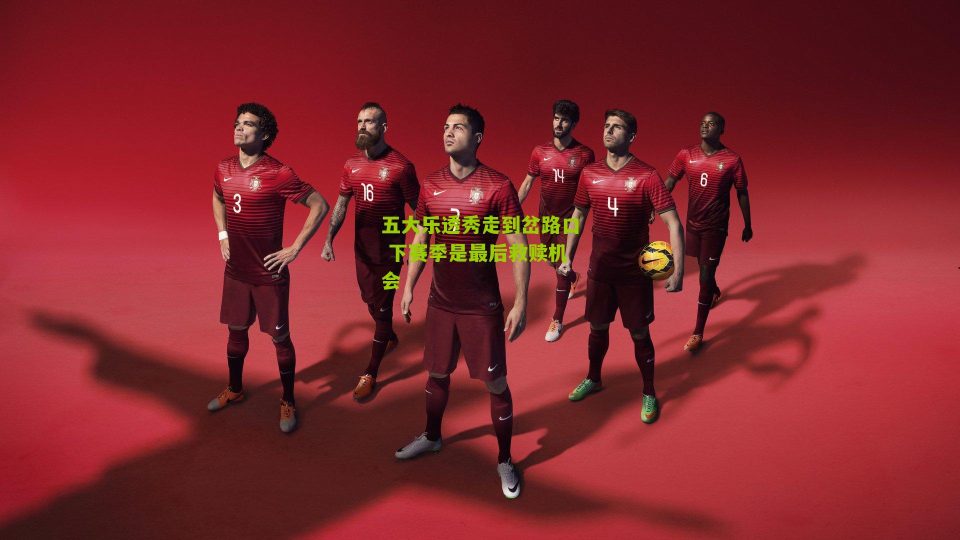 五大乐透秀走到岔路口 下赛季是最后救赎机会