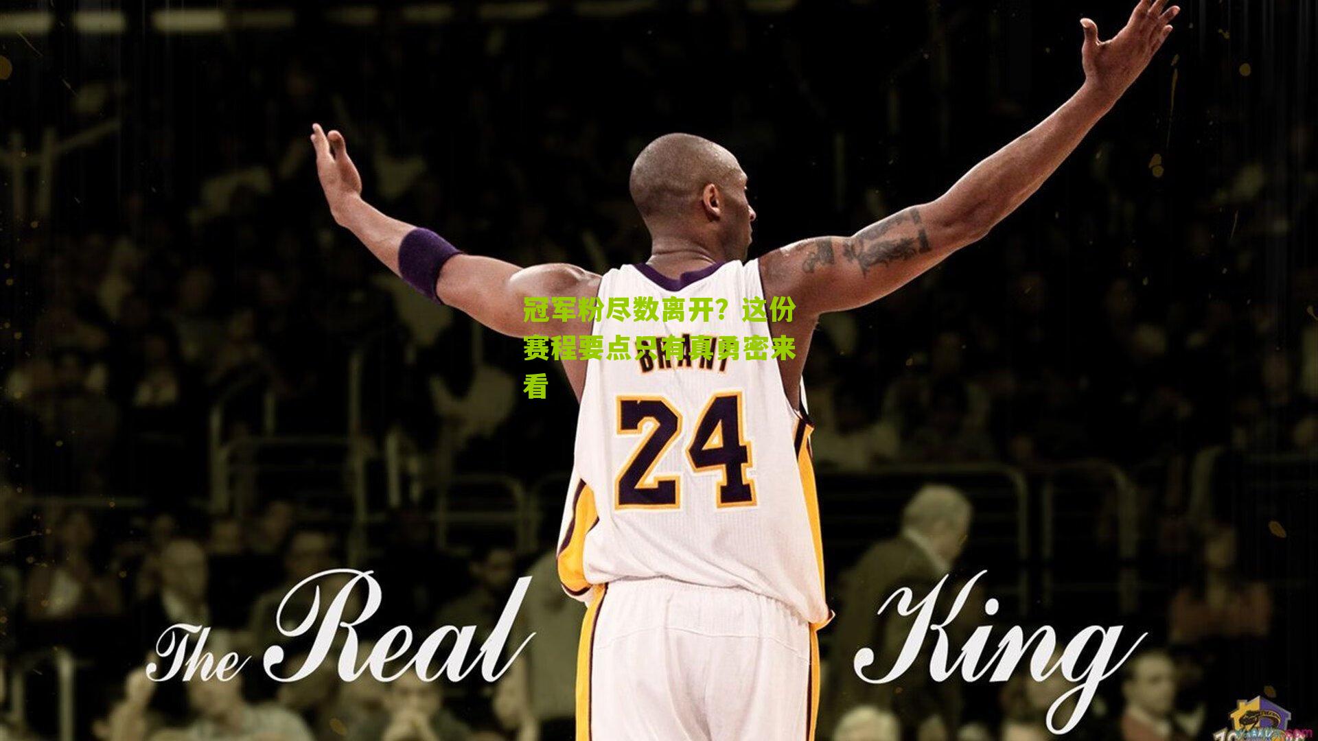 冠军粉尽数离开？这份赛程要点只有真勇密来看