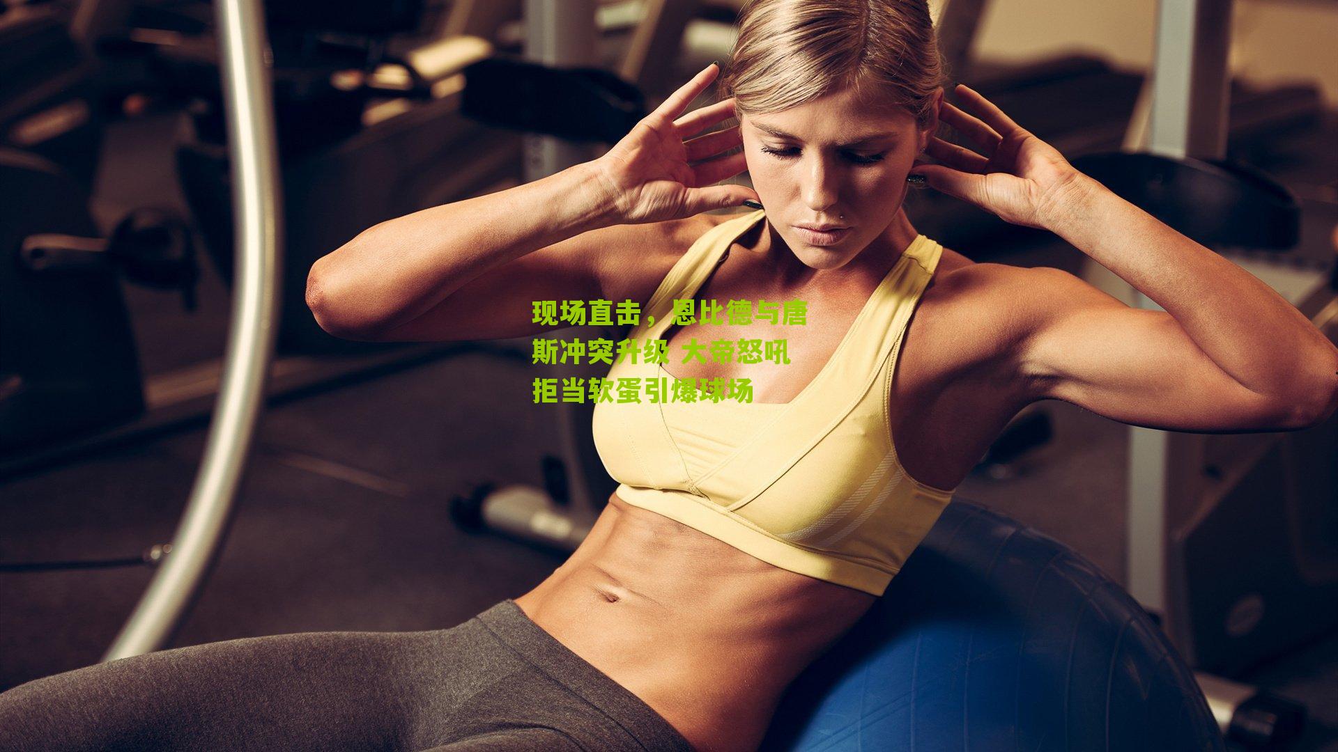 现场直击，恩比德与唐斯冲突升级 大帝怒吼拒当软蛋引爆球场