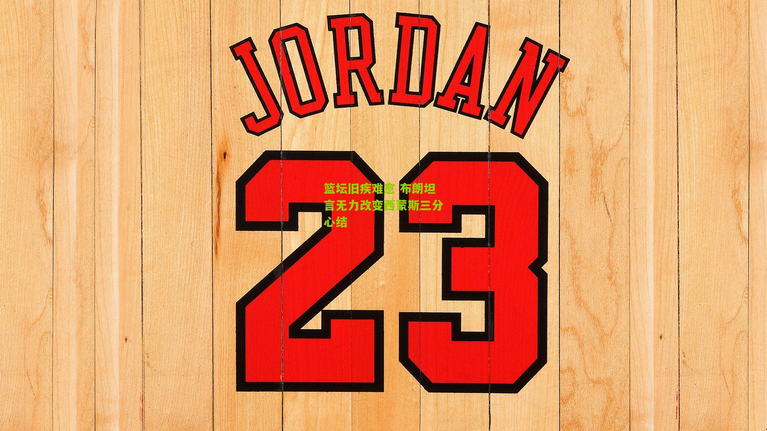 篮坛旧疾难愈 布朗坦言无力改变西蒙斯三分心结