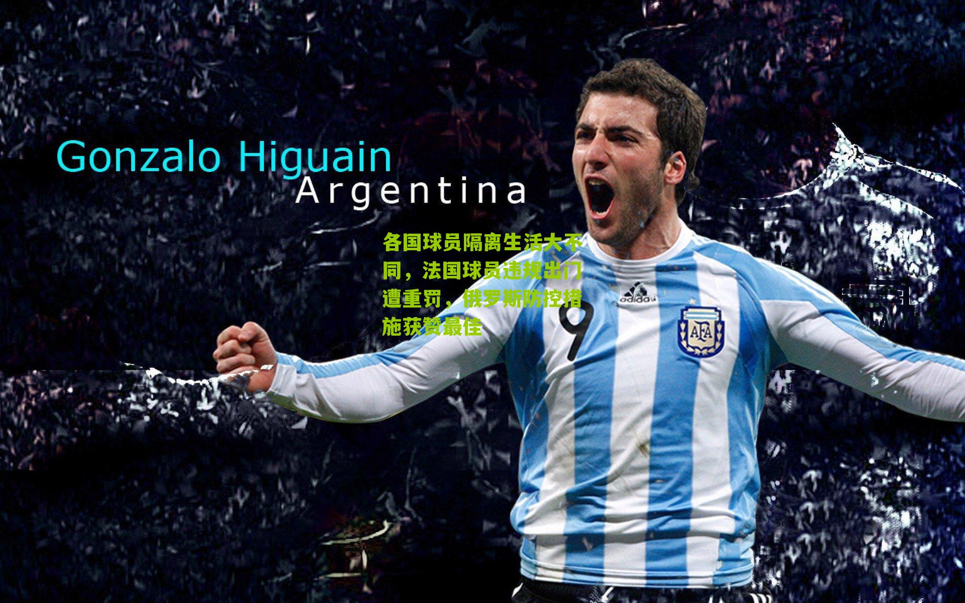 各国球员隔离生活大不同，法国球员违规出门遭重罚，俄罗斯防控措施获赞最佳