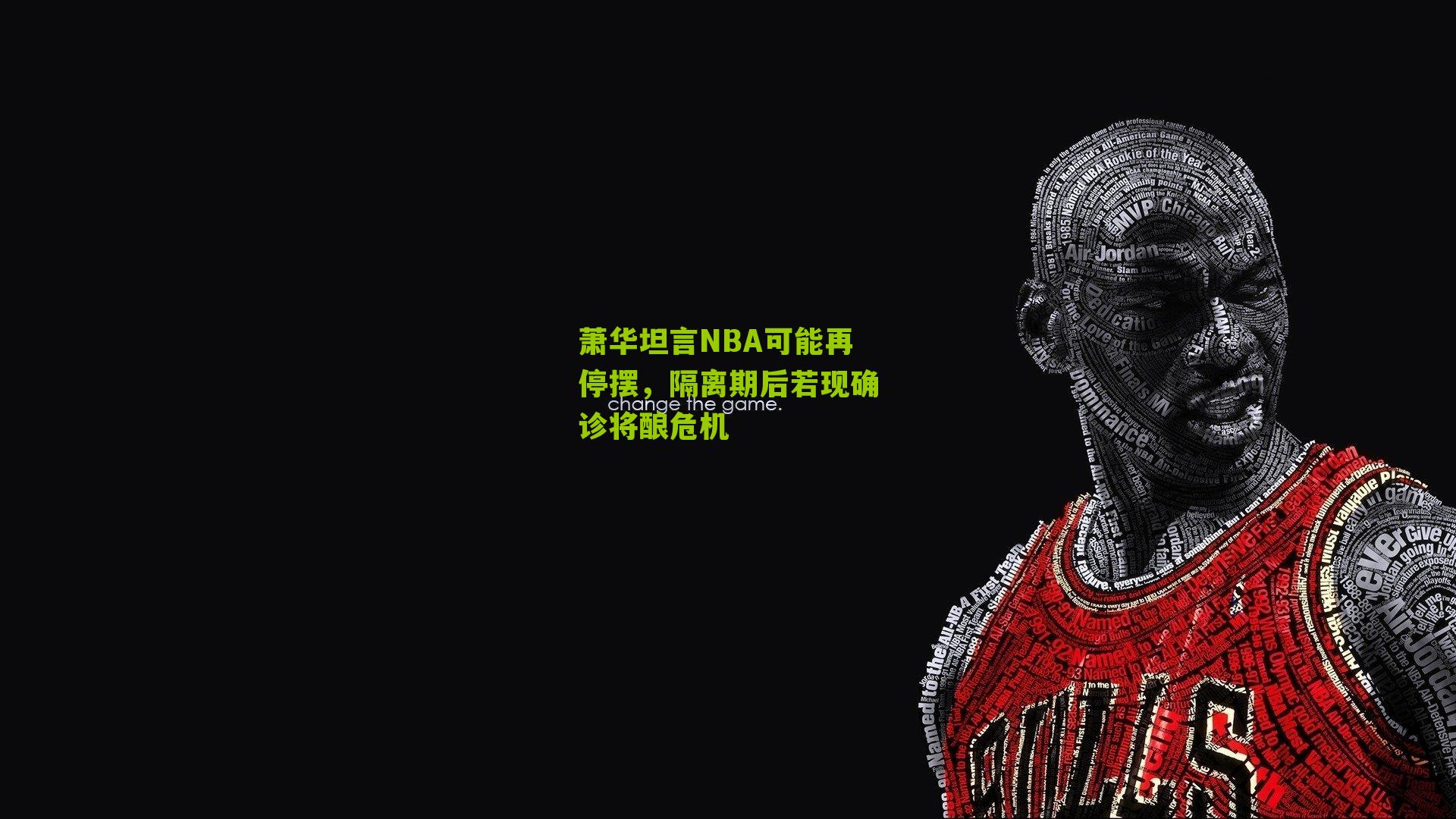 萧华坦言NBA可能再停摆，隔离期后若现确诊将酿危机