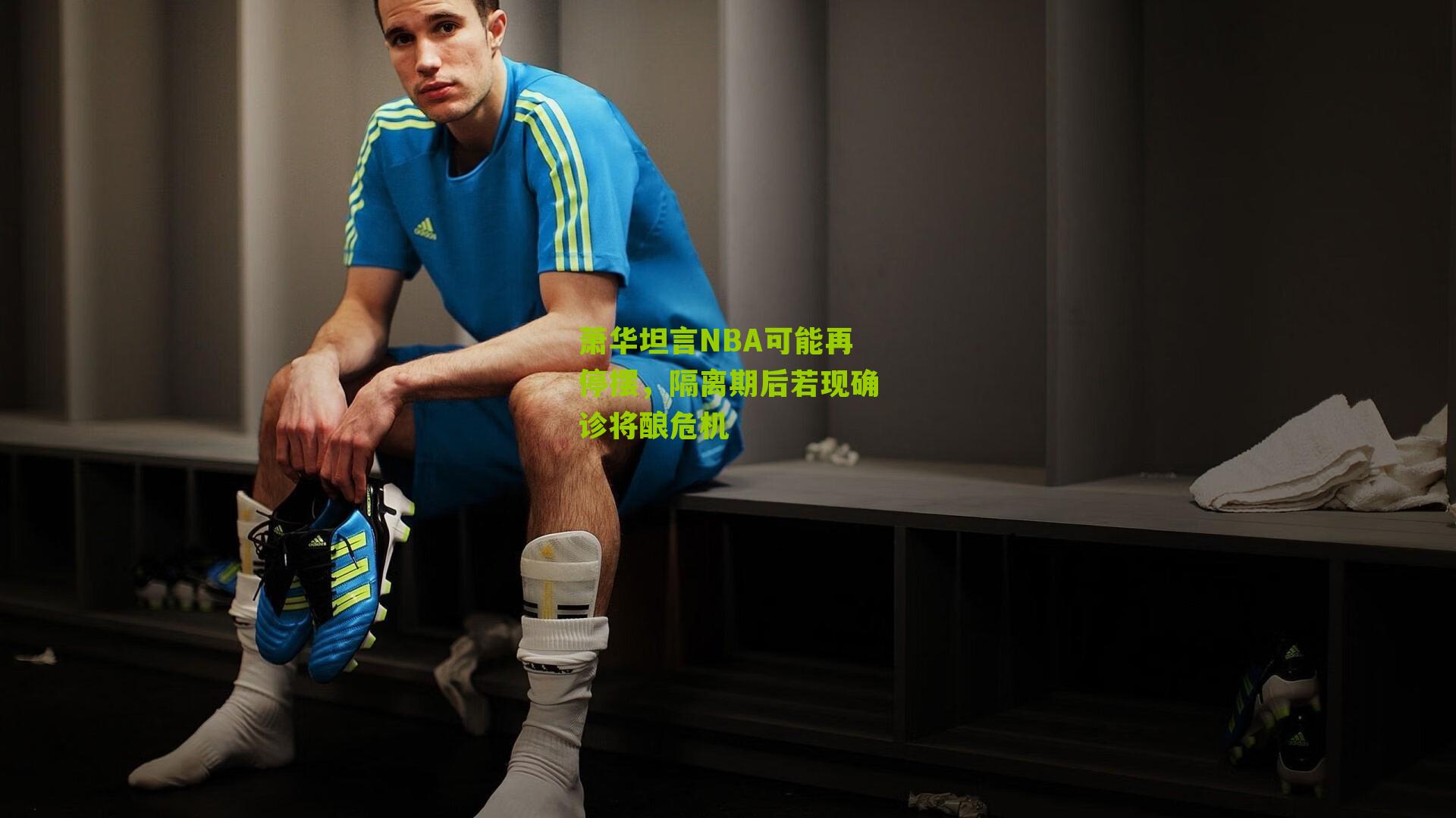 萧华坦言NBA可能再停摆，隔离期后若现确诊将酿危机