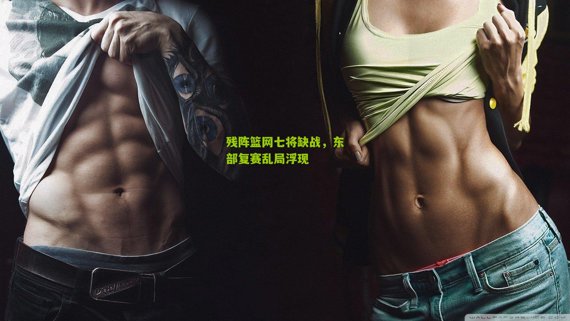 残阵篮网七将缺战，东部复赛乱局浮现