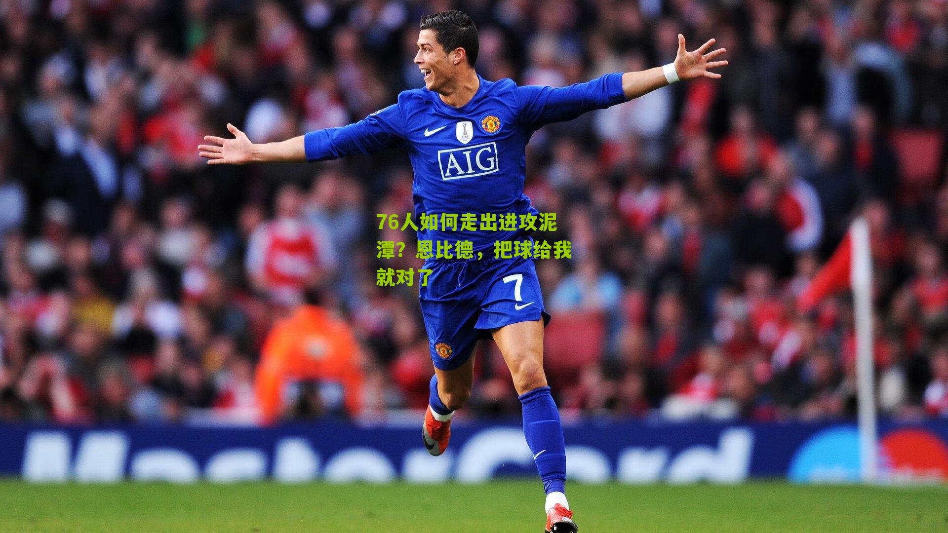 76人如何走出进攻泥潭？恩比德，把球给我就对了