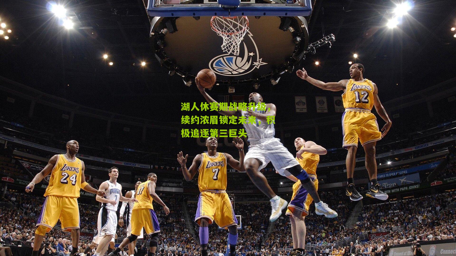 湖人休赛期战略升级,续约浓眉锁定未来,积极追逐第三巨头